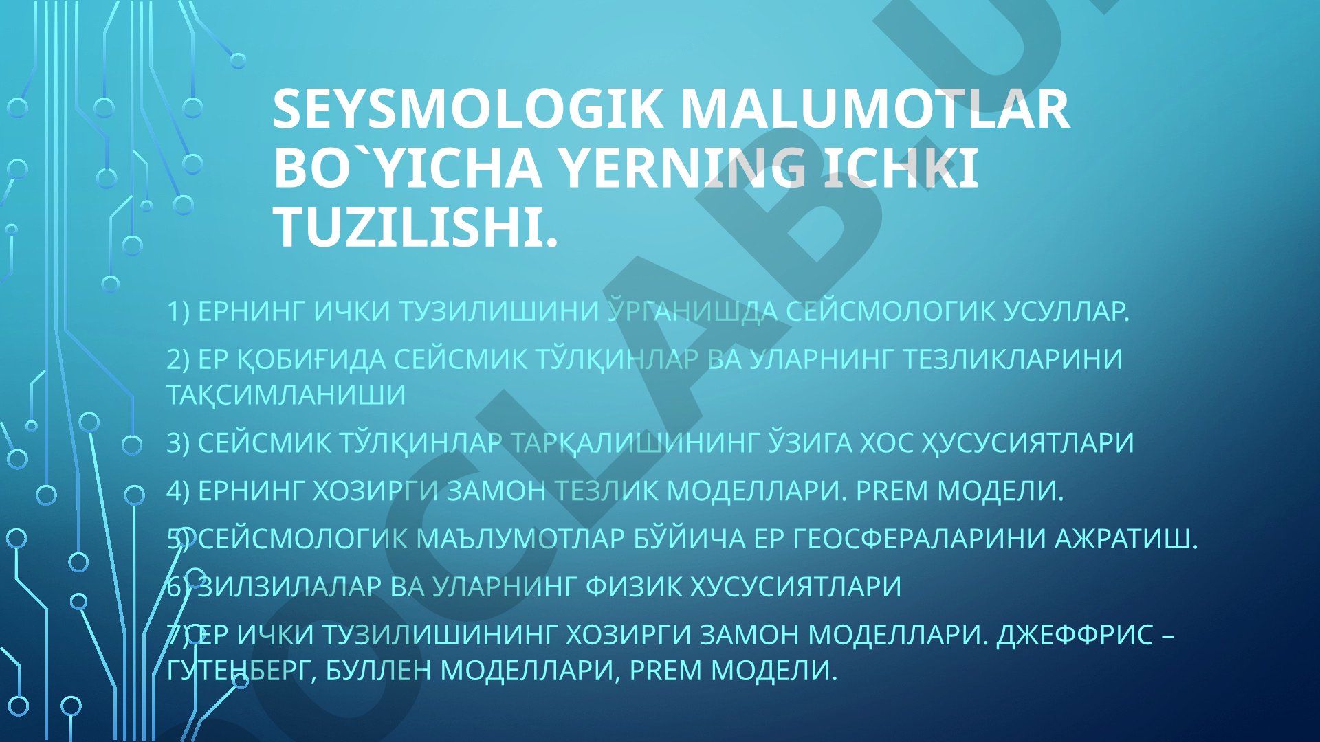 Сейсмологик маълумотлар бўйича Ернинг ички тузилиши