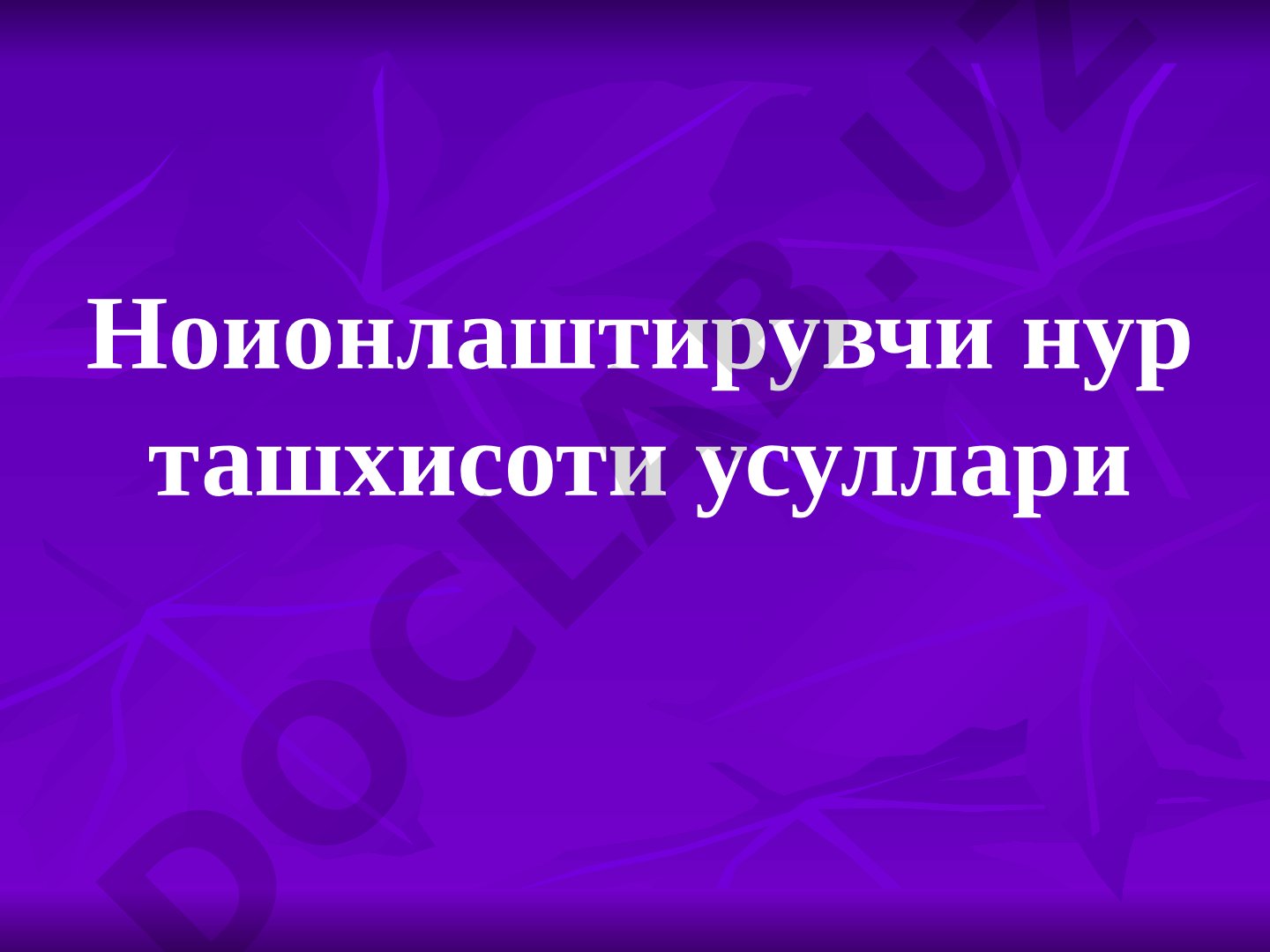 Ноионлаштирувчи нур ташхисоти усуллари УТТ