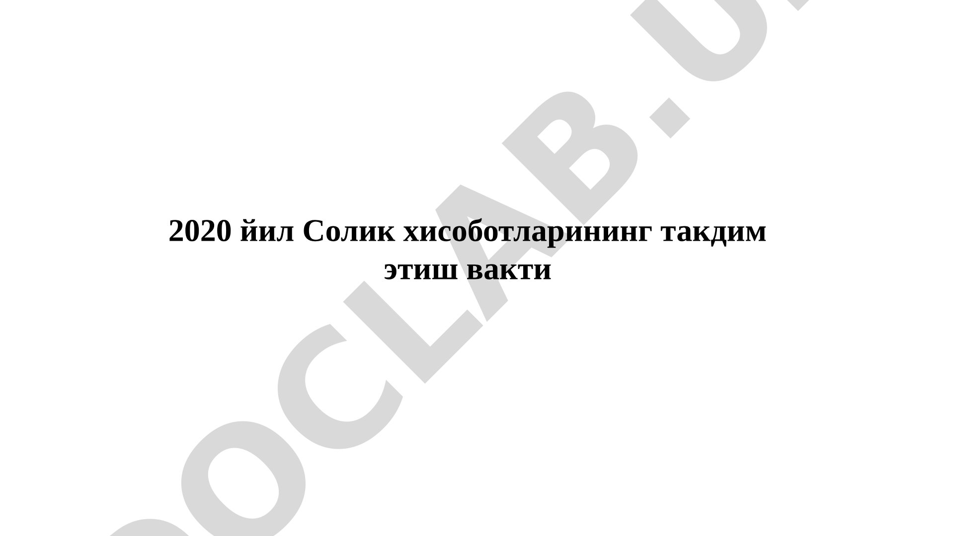 2020 йил Солик хисоботларининг такдим этиш вакти