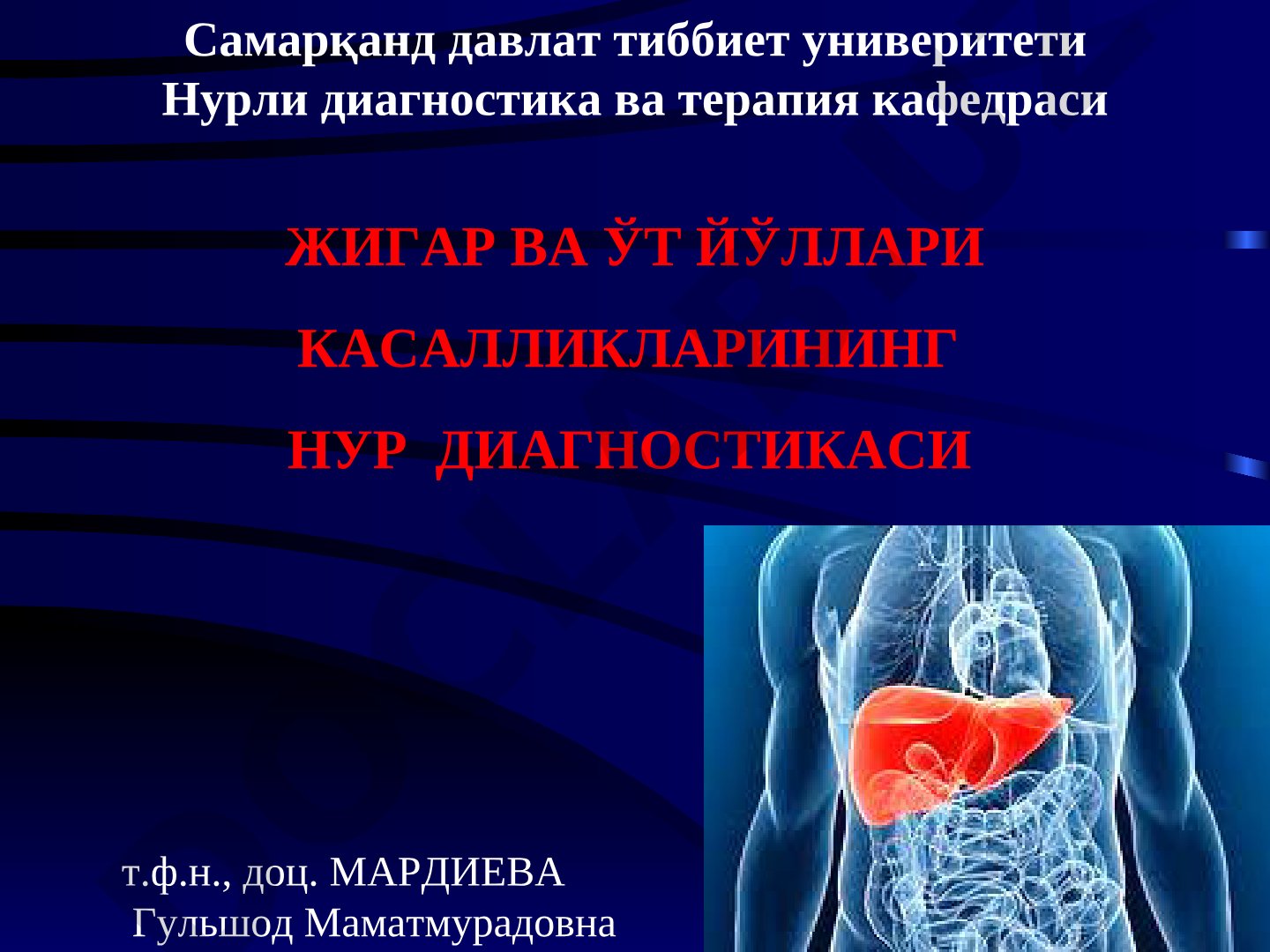 Жигар ва ўт йўллари касалликларининг нур диагностикаси