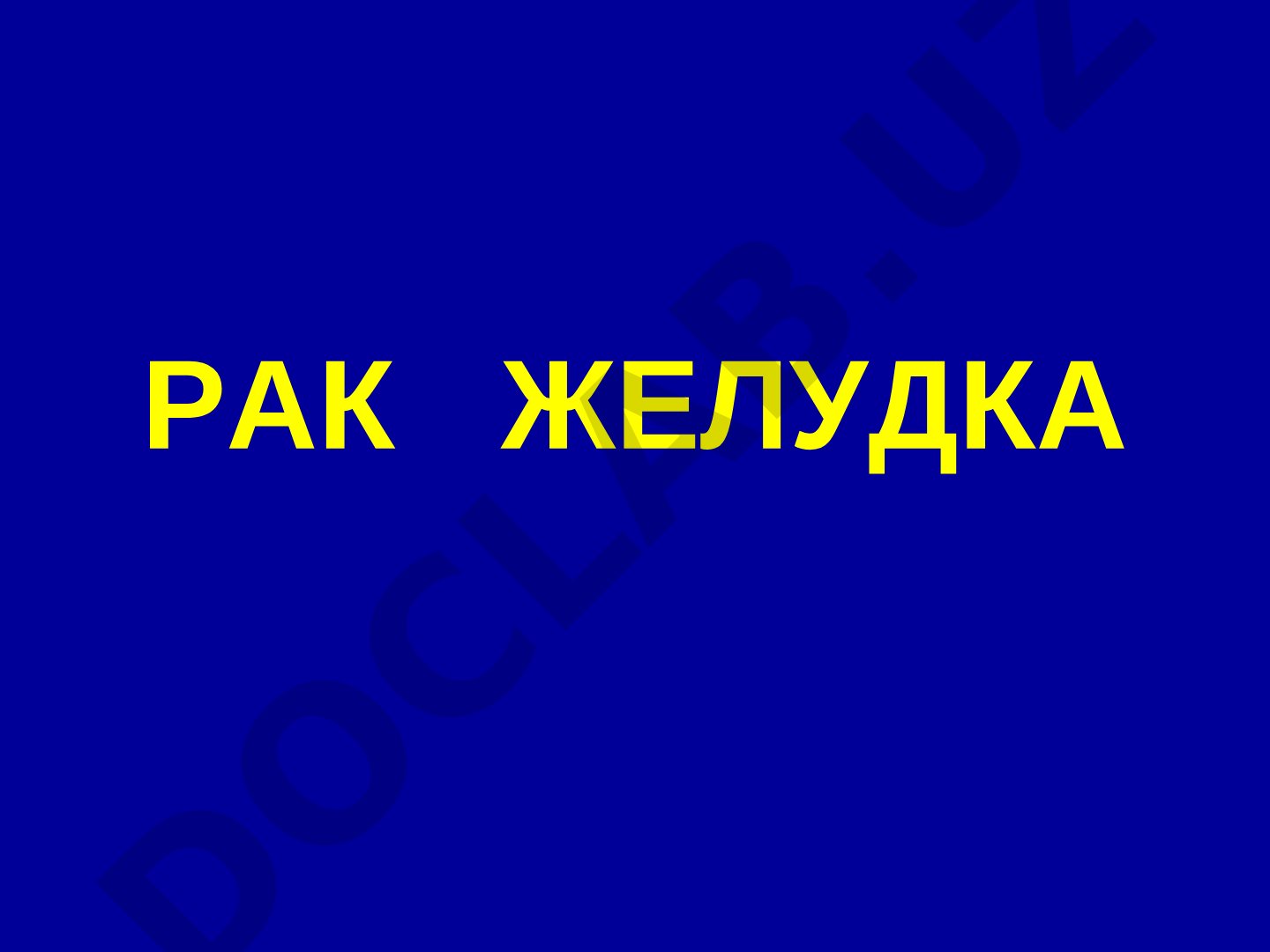 Эпидемиология и факторы риска рака желудка