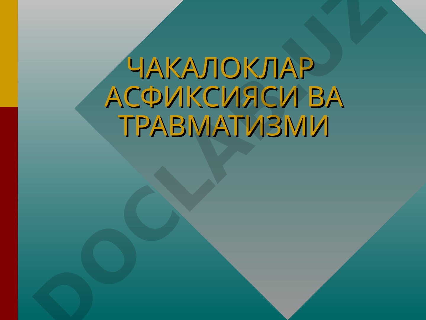 Чакалоклар асфиксияси ва травматизми
