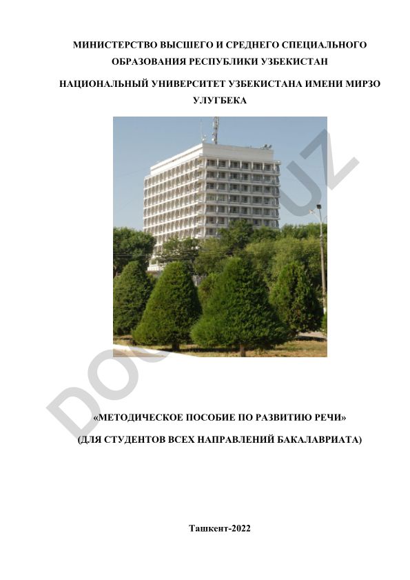 Методическое пособие по развитию речи для студентов бакалавриата