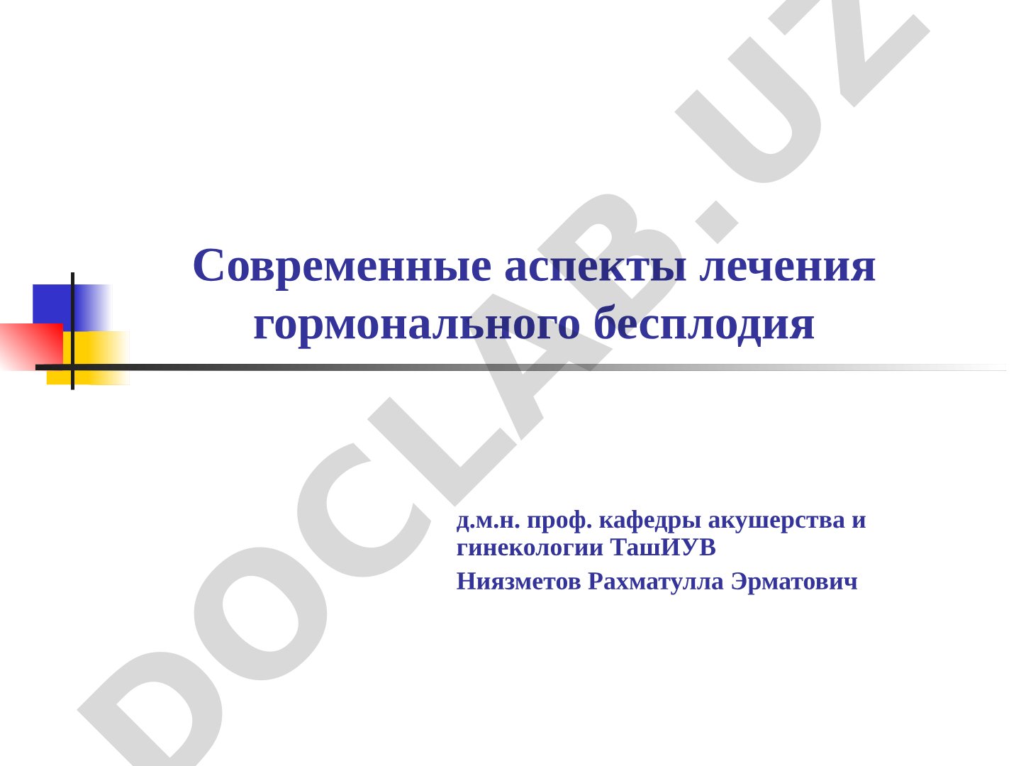 Современные аспекты лечения гормонального бесплодия