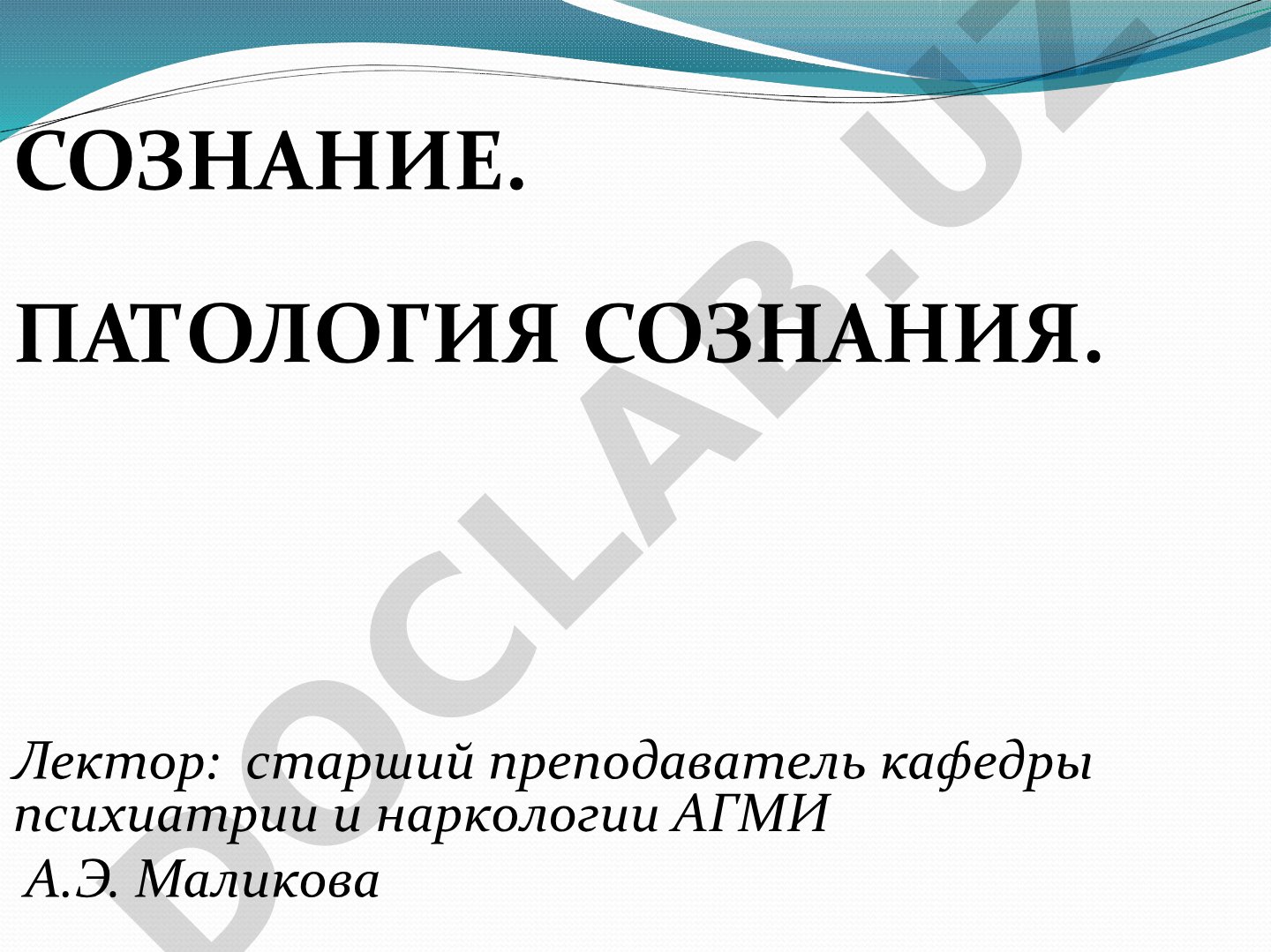 Сознание. Патология сознания