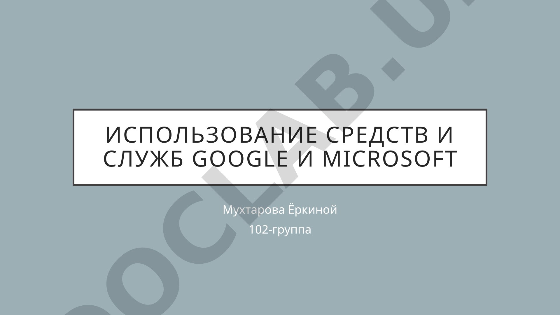 использование средств и служб Google и Microsoft