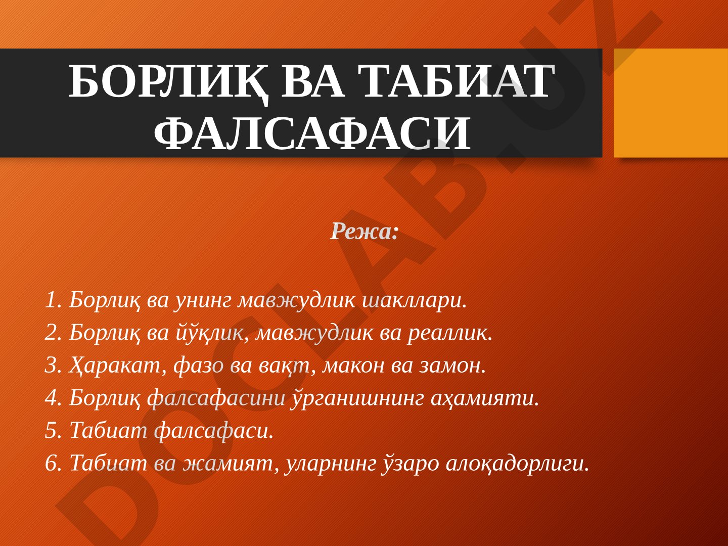 Борлиқ ва табиат фалсафаси
