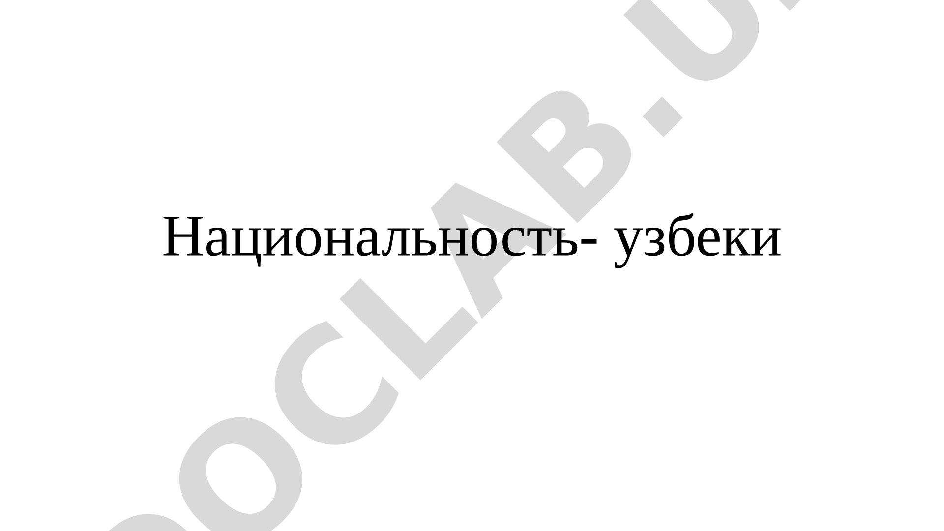 Узбеки: национальность, культура и менталитет