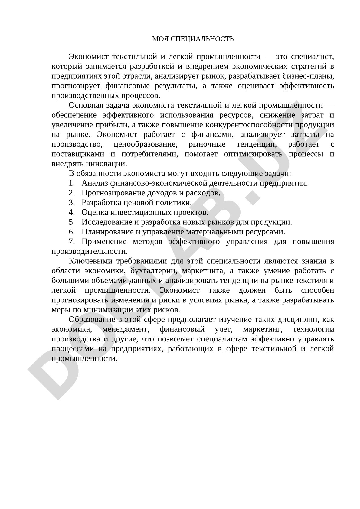 Моя специальность экономист текстильной и легкой промышленности