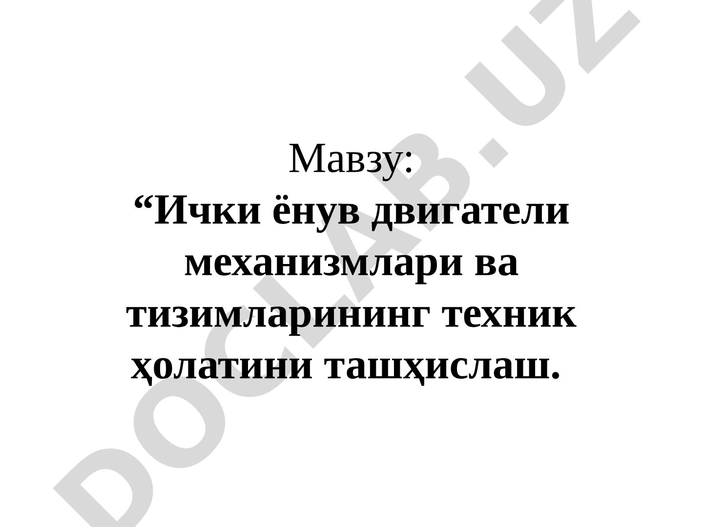 Ички ёнув двигатели механизмлари ва тизимларининг техник ҳолатини ташҳислаш