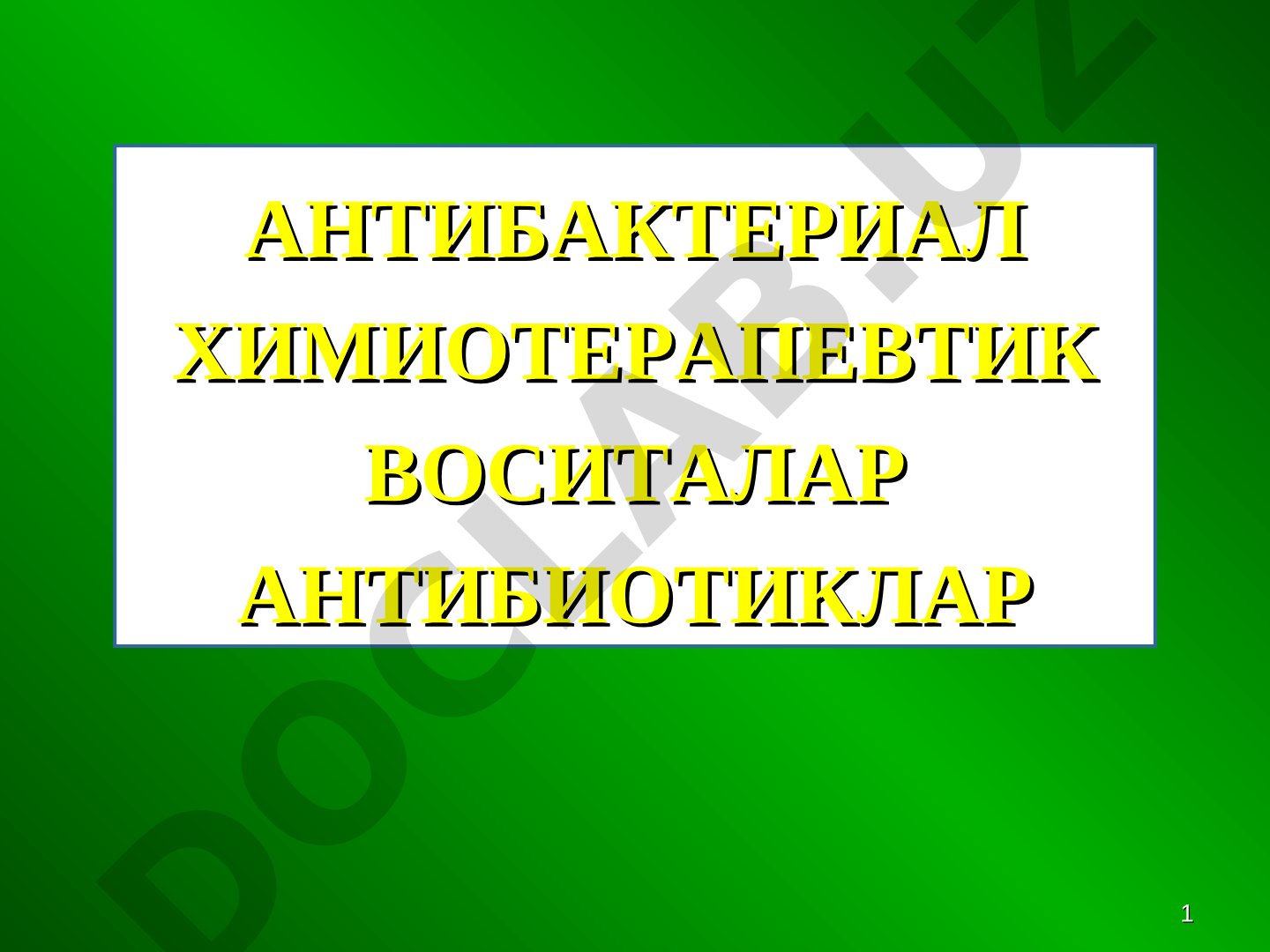 Антибактериал химиотерапевтик воситалар антибиотиклар