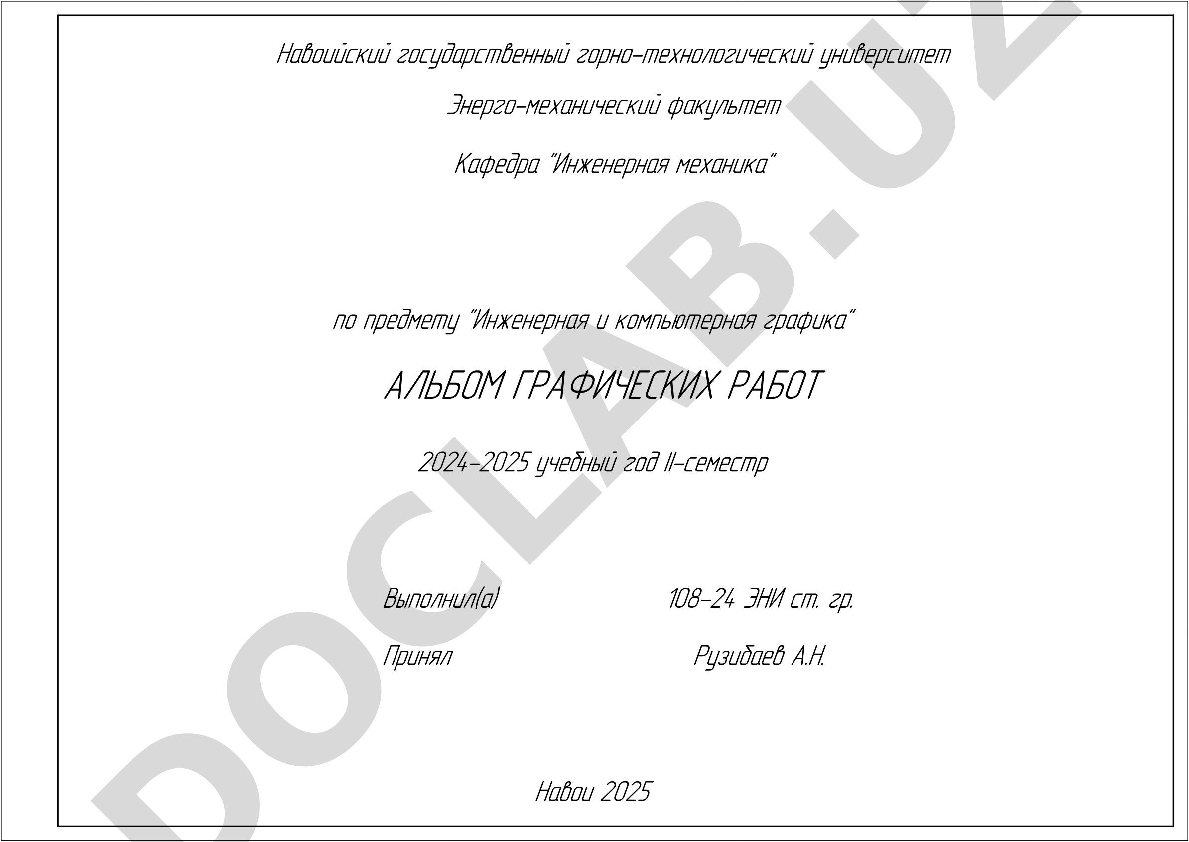 Альбом графических работ по инженерной и компьютерной графике