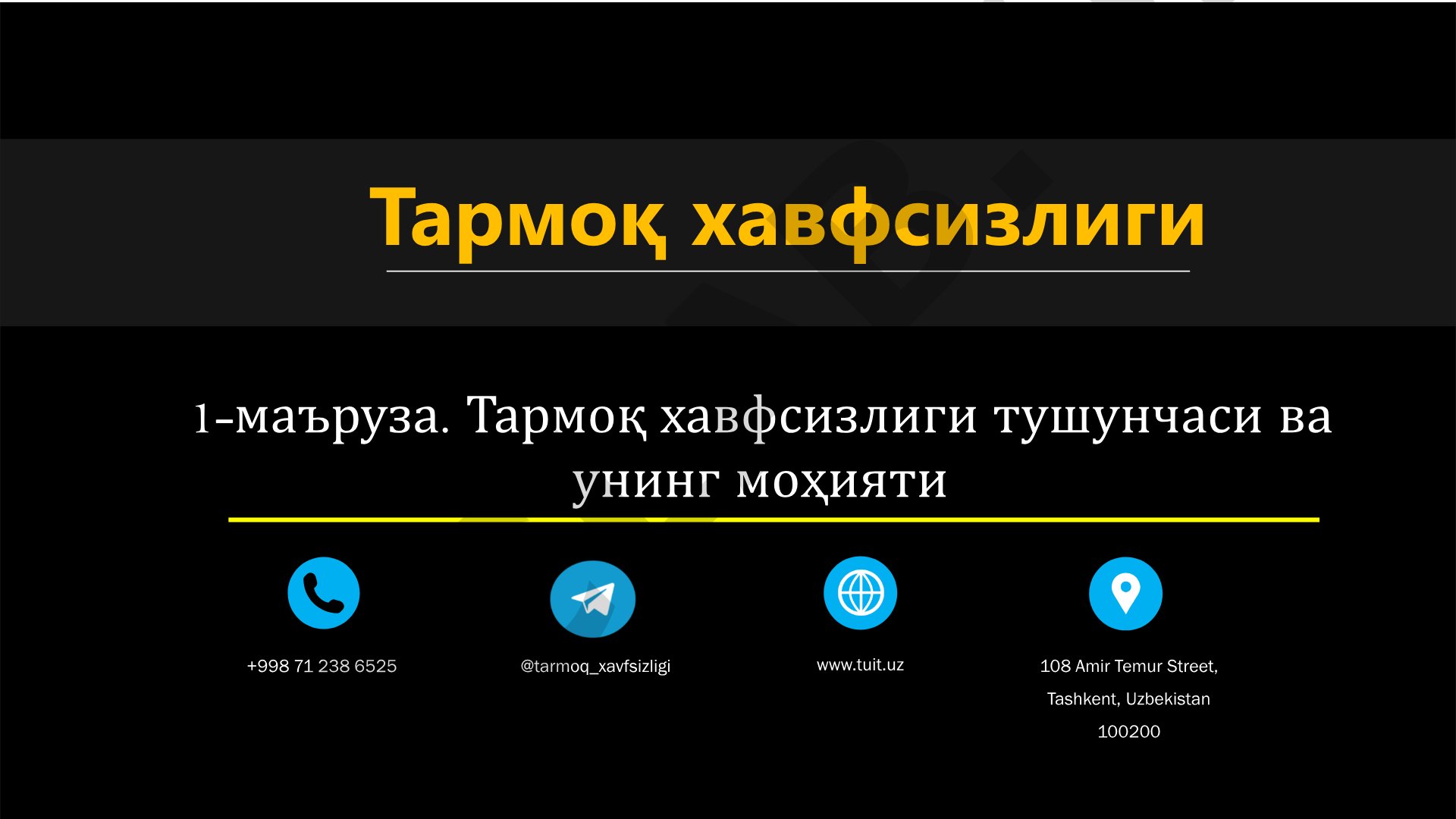 Тармоқ хавфсизлиги тушунчаси ва унинг моҳияти