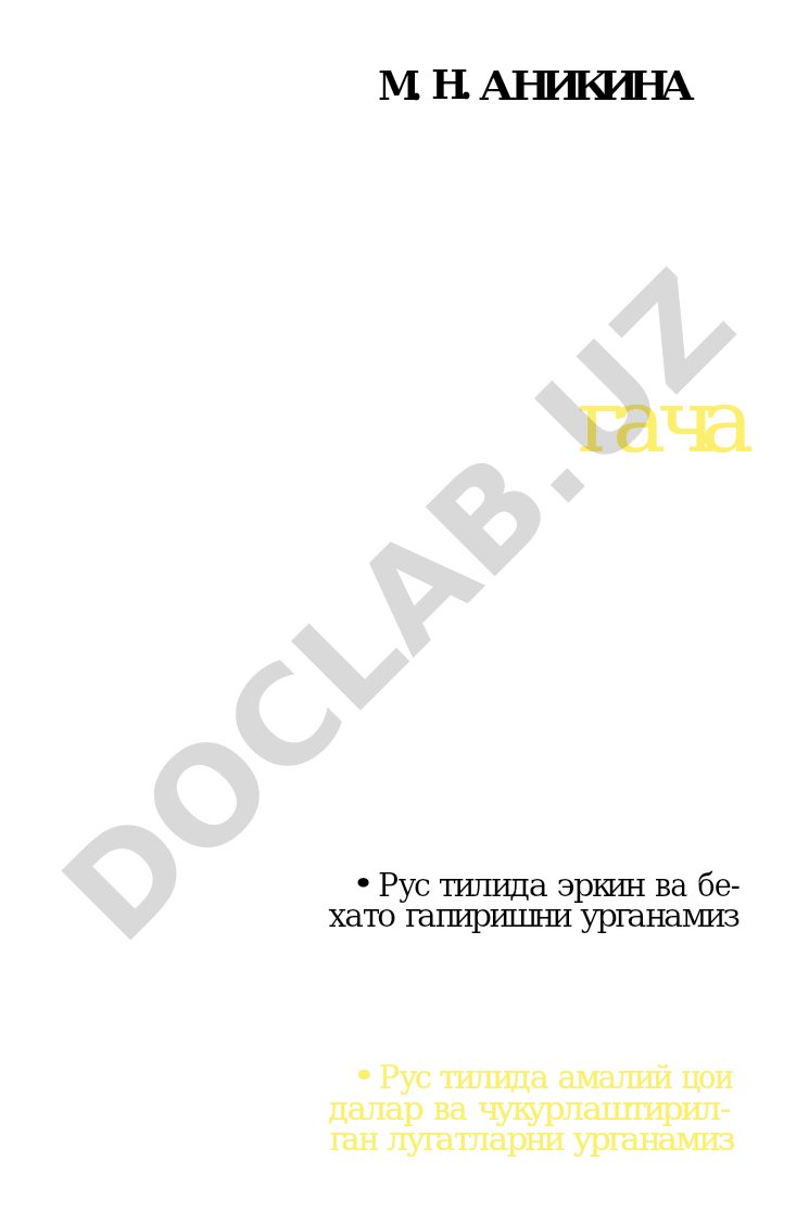 Рус тили А дан Я гача