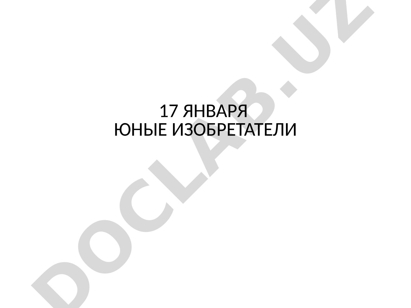 День детских изобретений и изобретения юных талантов