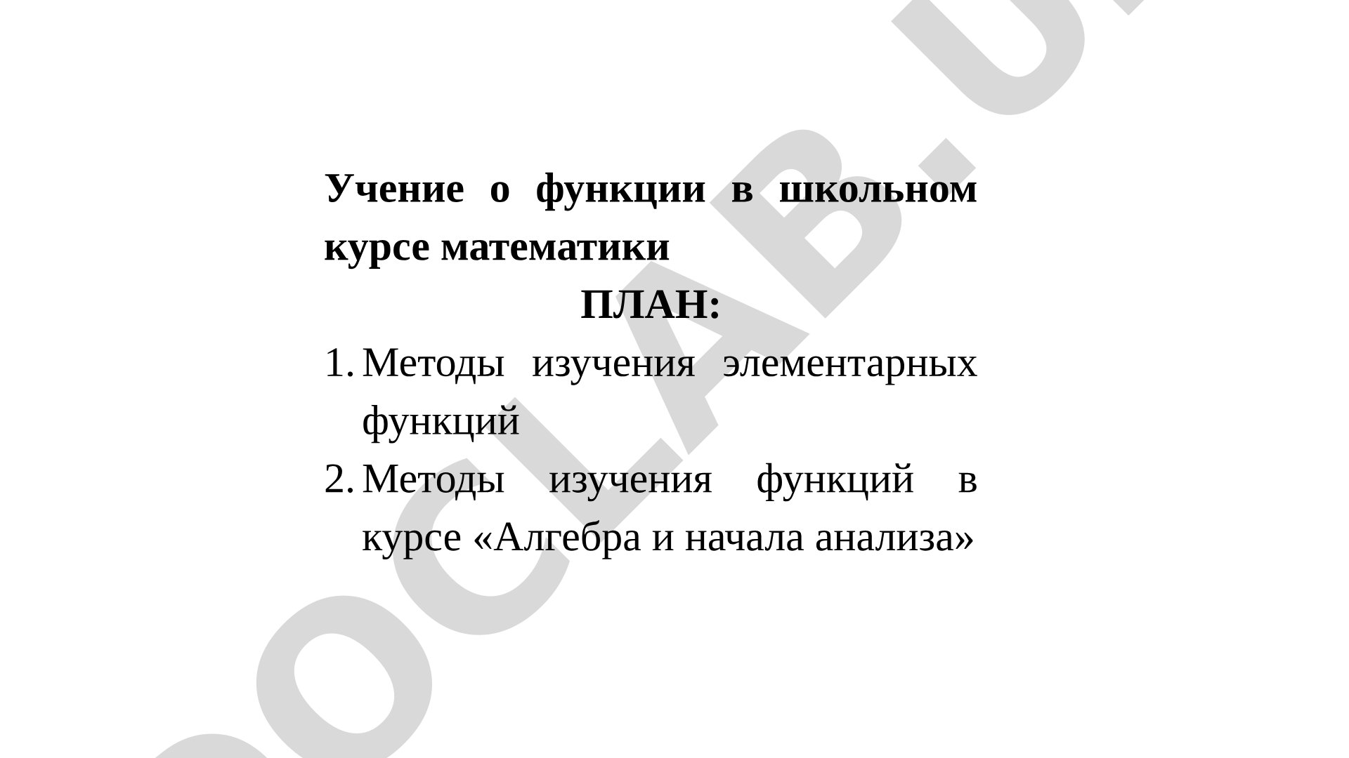 Учение о функции в школьном курсе математики