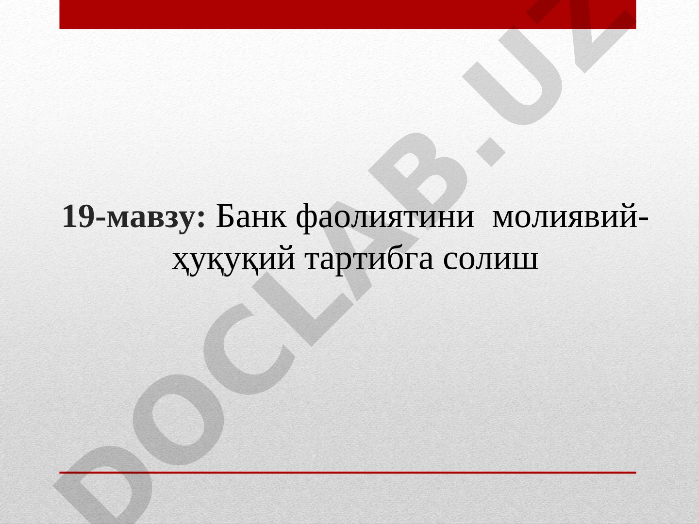 Банк фаолиятини молиявий-ҳуқуқий тартибга солиш
