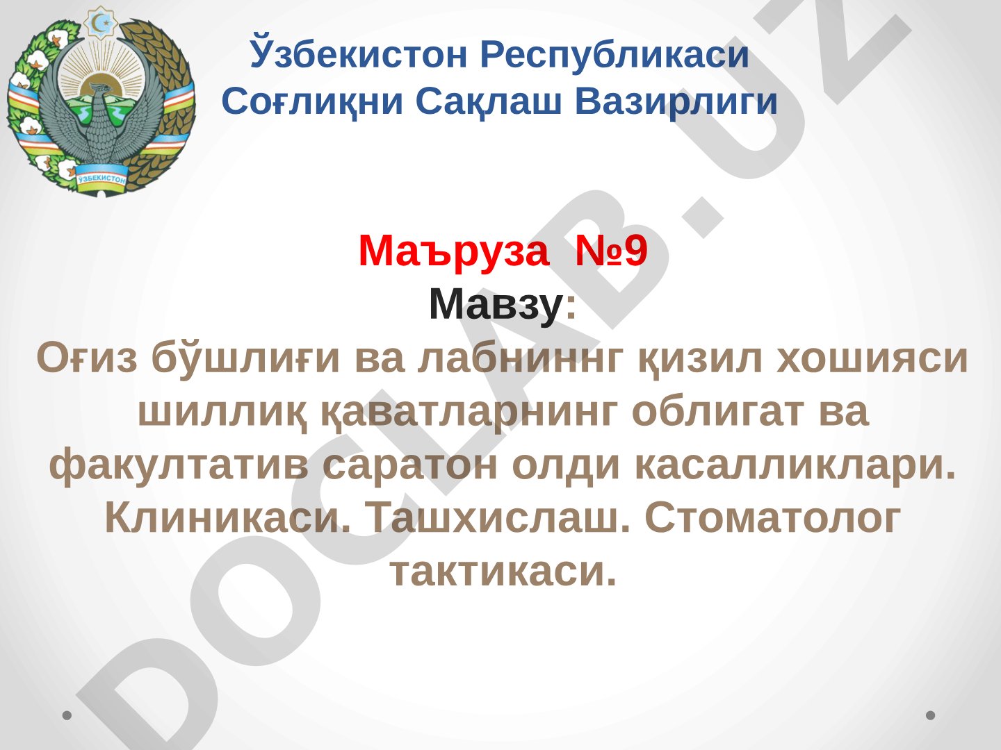 Оғиз бўшлиғи ва лабниннг қизил хошияси шиллиқ қаватларнинг облигат ва факултатив саратон олди касалликлари. Клиникаси. Ташхислаш. Стоматолог тактикаси.