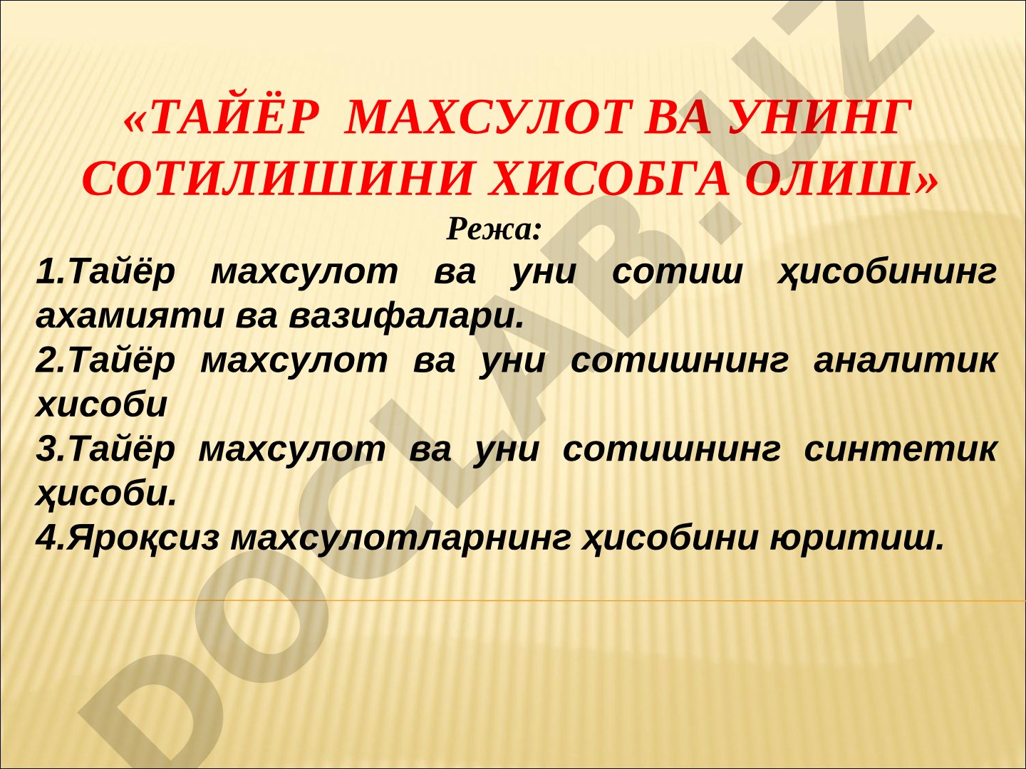 Тайёр махсулот ва унинг сотилишини хисобга олиш