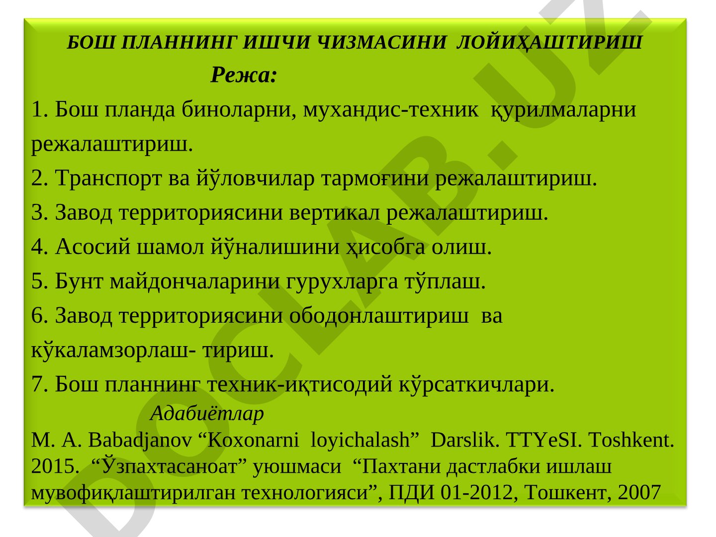 БОШ ПЛАННИНГ ИШЧИ ЧИЗМАСИНИ ЛОЙИҲАШТИРИШ