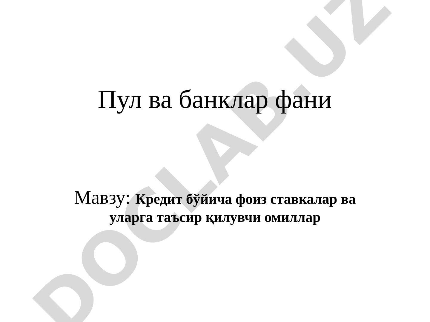 Кредит бўйича фоиз ставкалар ва уларга таъсир қилувчи омиллар