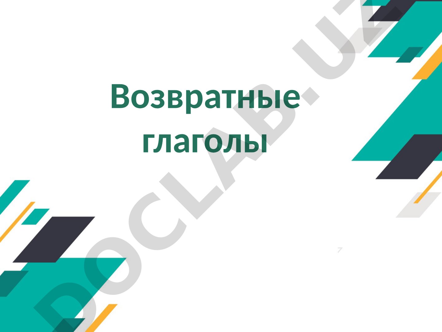 Возвратные глаголы