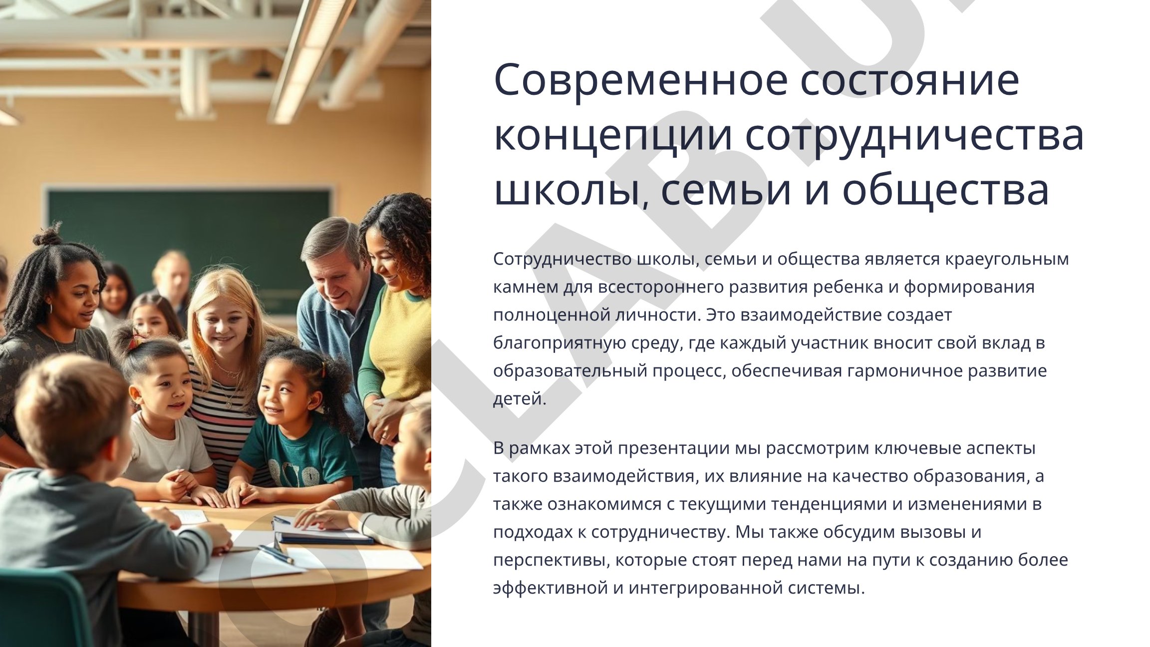 Современное состояние концепции сотрудничества школы, семьи и общества