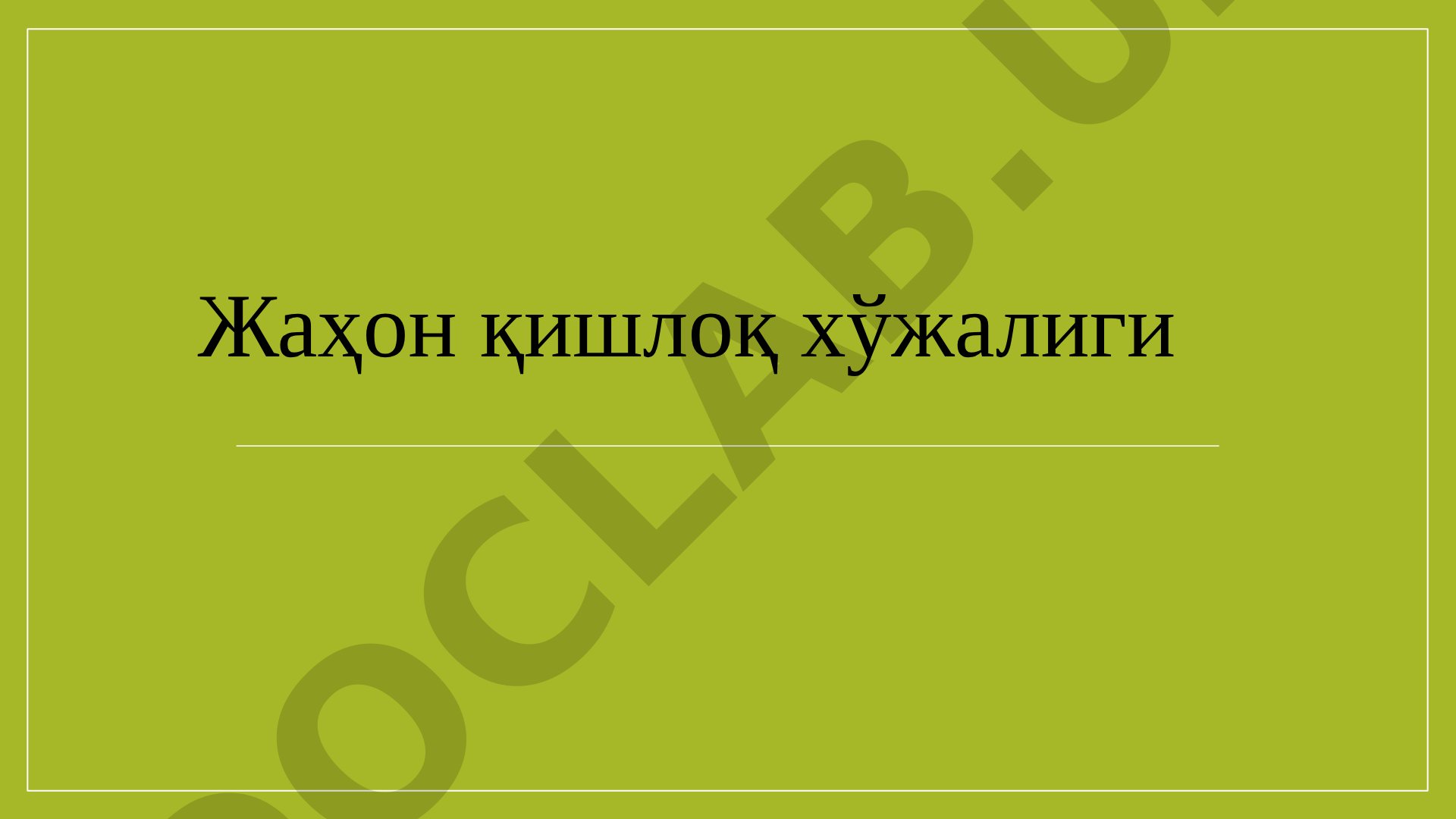 Жаҳон қишлоқ хўжалиги