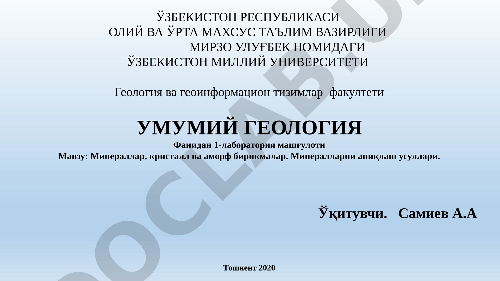 Минераллар, кристалл ва аморф бирикмалар. Минералларни аниқлаш усуллари