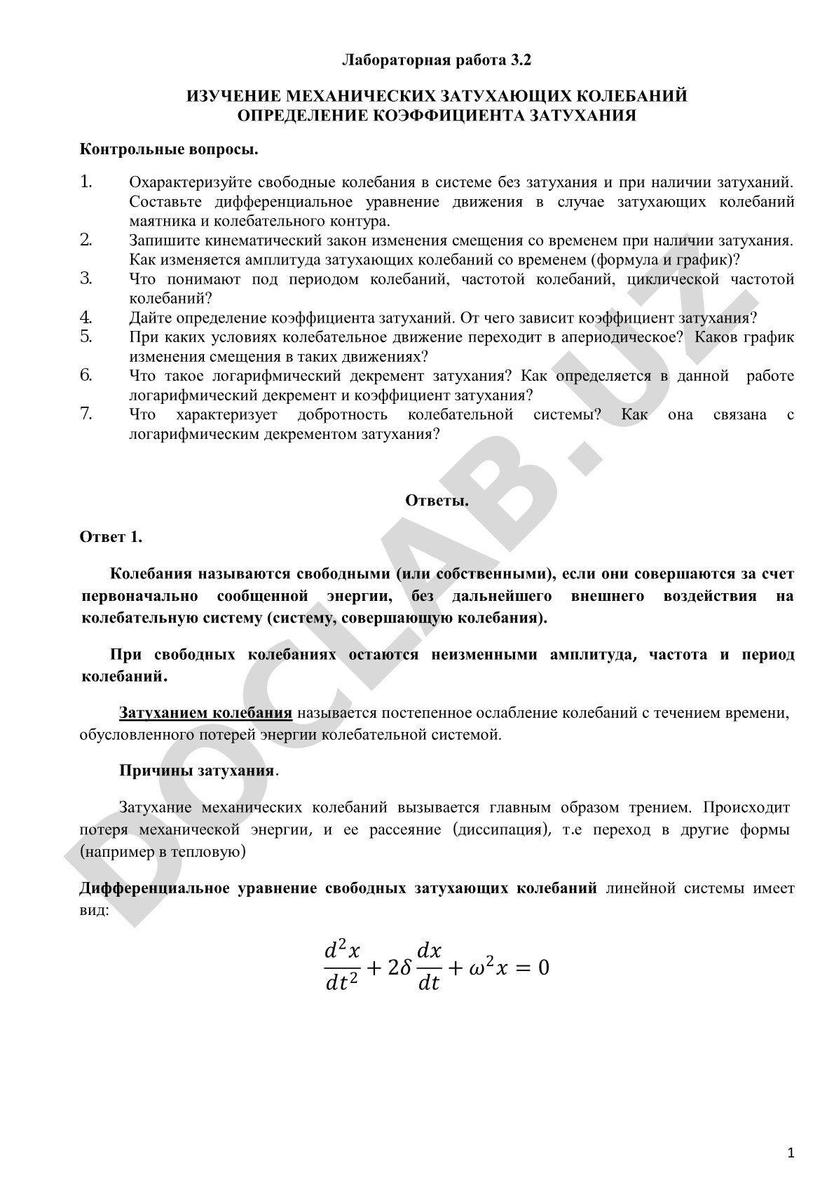 Изучение механических затухающих колебаний определение коэффициента затухания