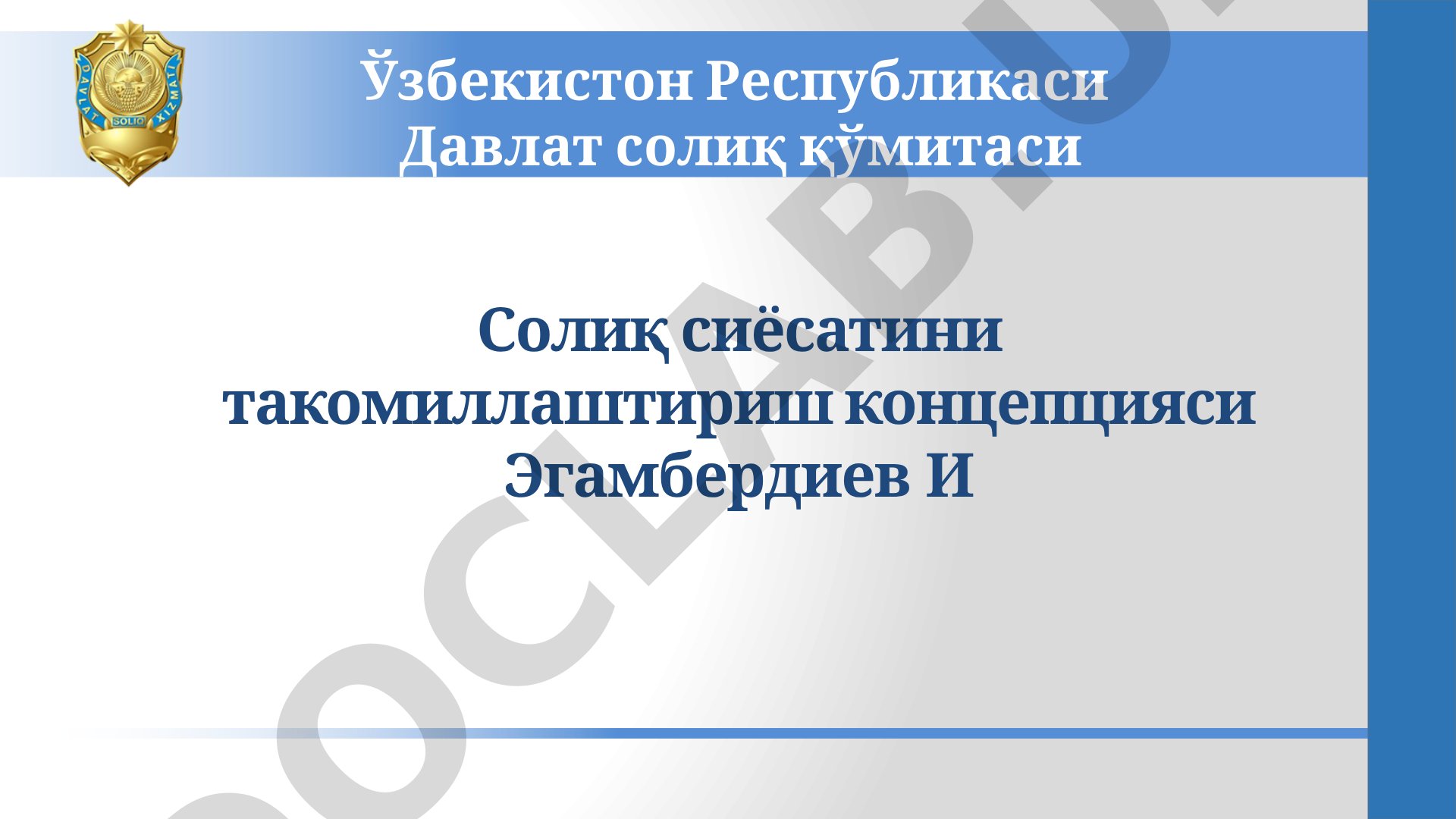 Солиқ сиёсатини такомиллаштириш концепцияси