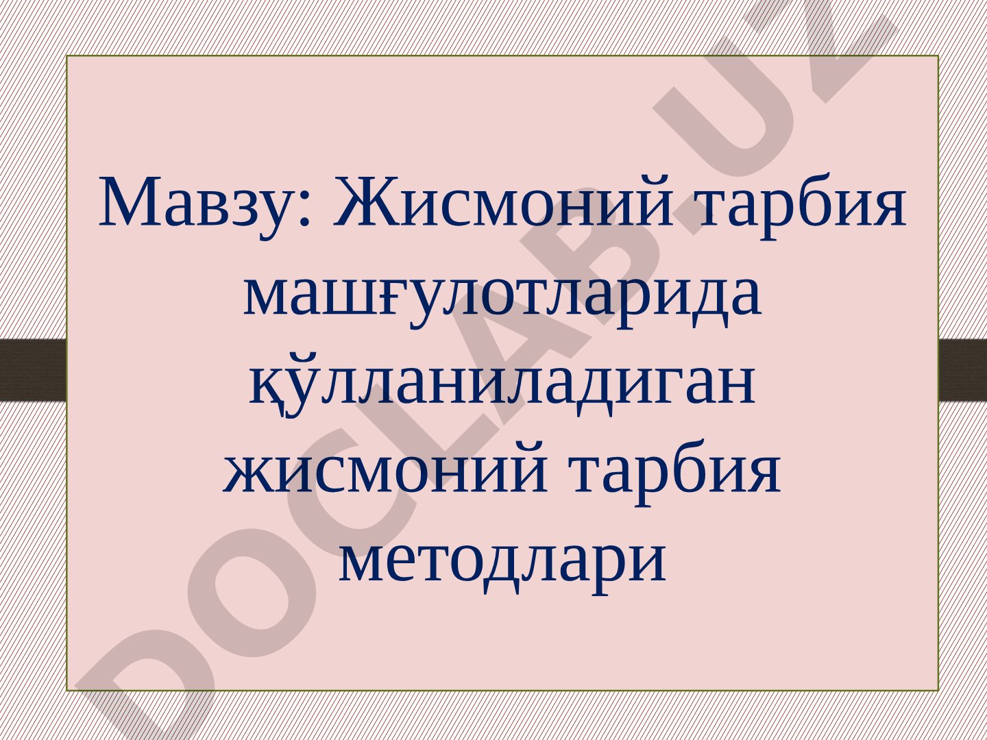 Жисмоний тарбия машғулотларида қўлланиладиган жисмоний тарбия методлари