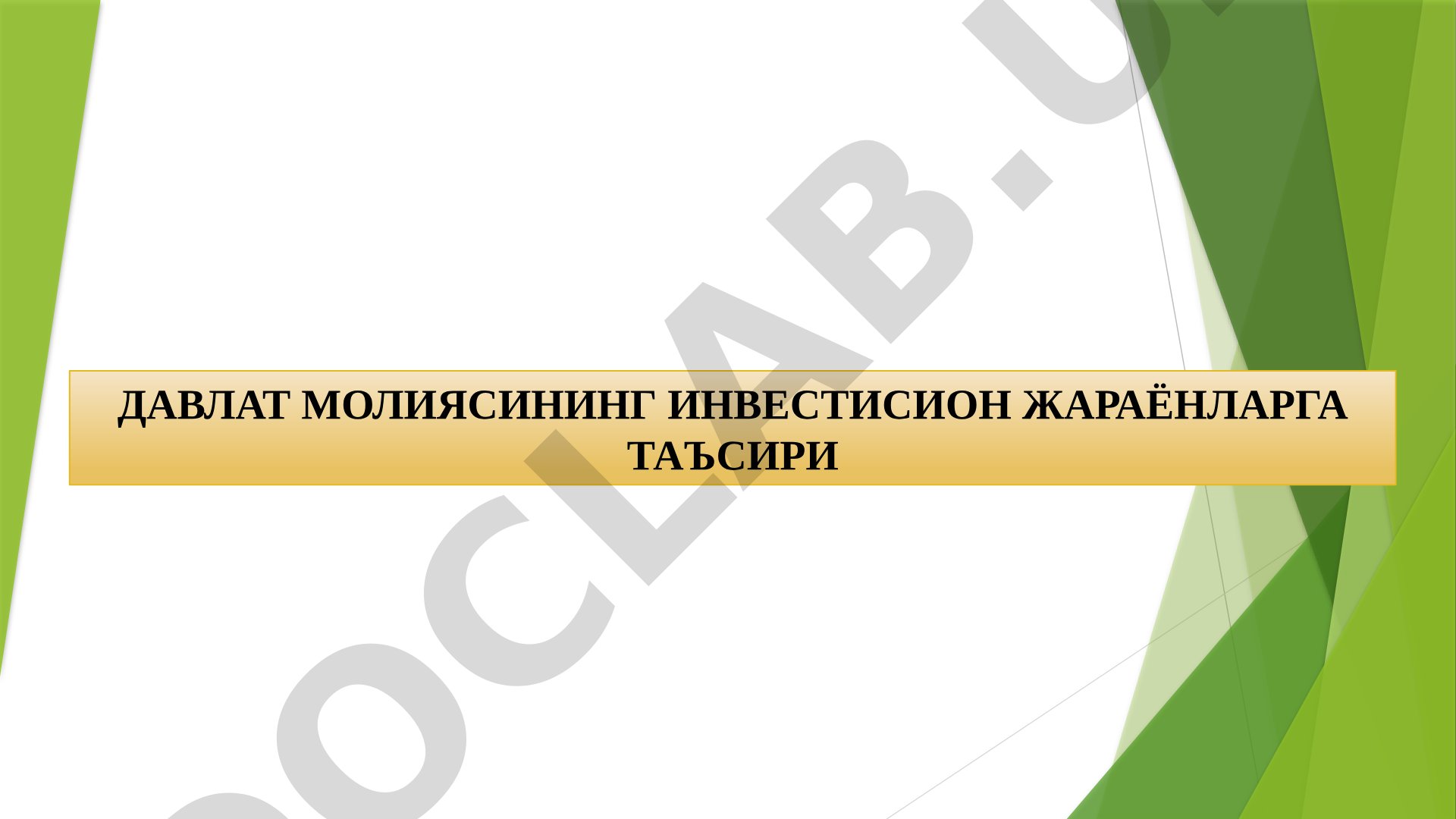 Давлат молиясининг инвестисион жараёнларга таъсири