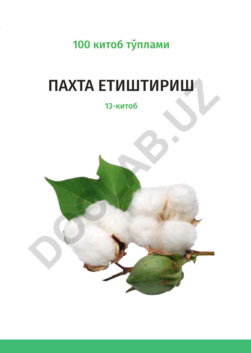 Пахта этиштириш ва кишлок хўжалигини ривожлантириш