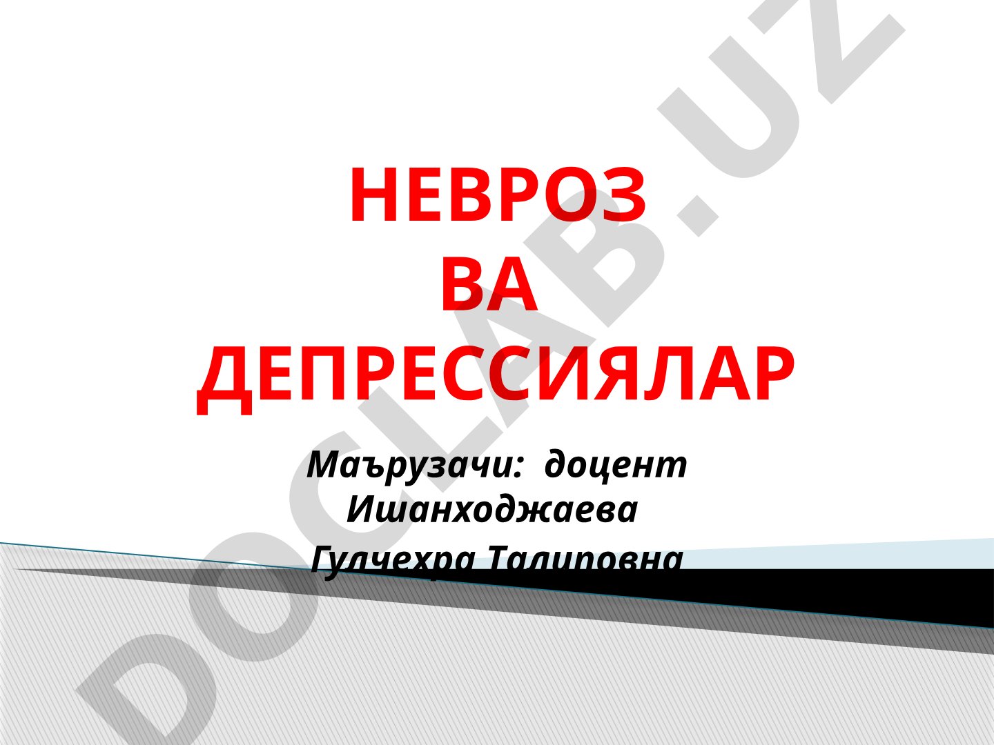 Невроз ва депрессияларнинг келиб чиқиш сабаблари, белгилари ва нерв тизимига таъсири
