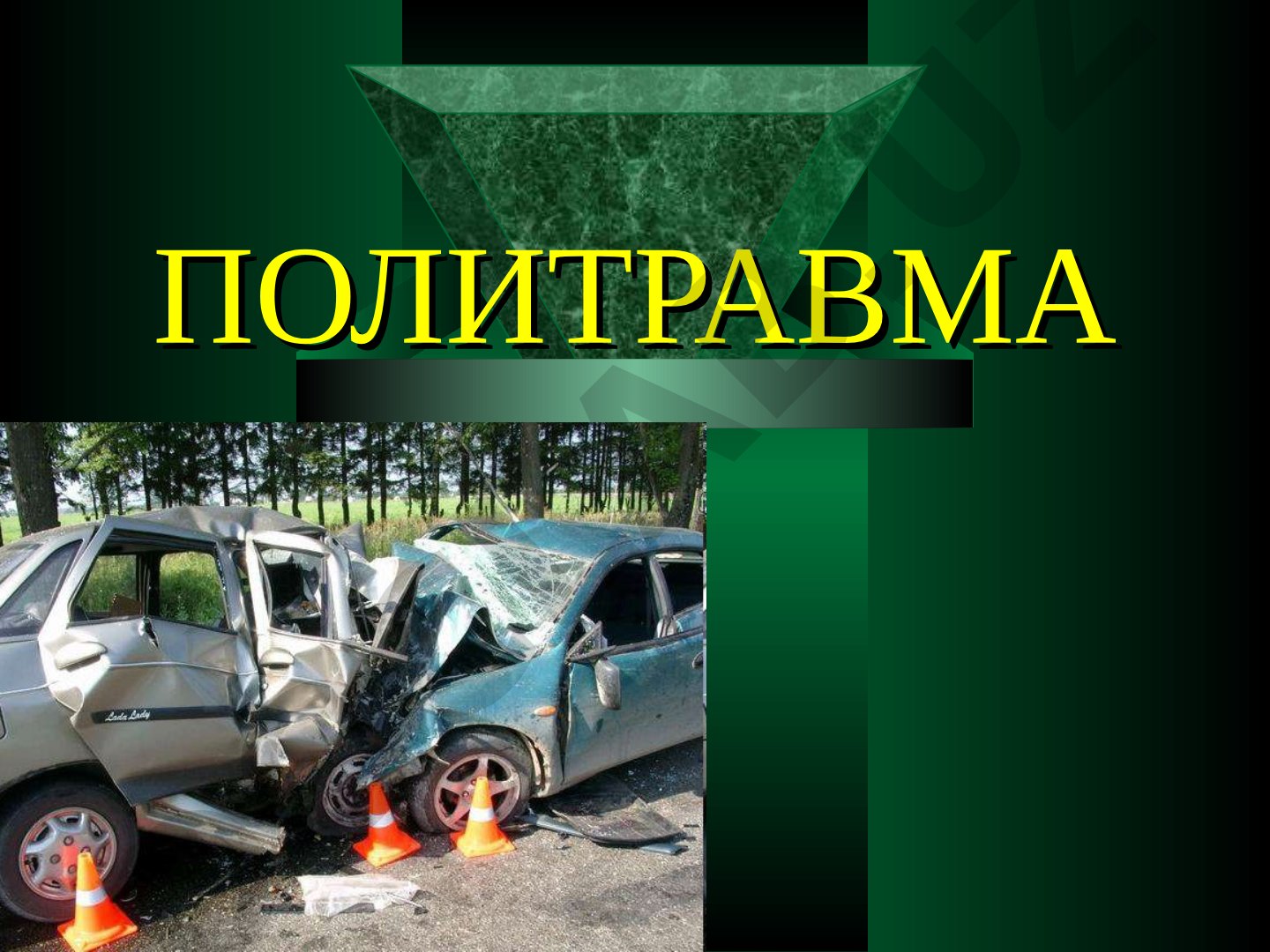Политравма: множественные, сочетанные и комбинированные повреждения