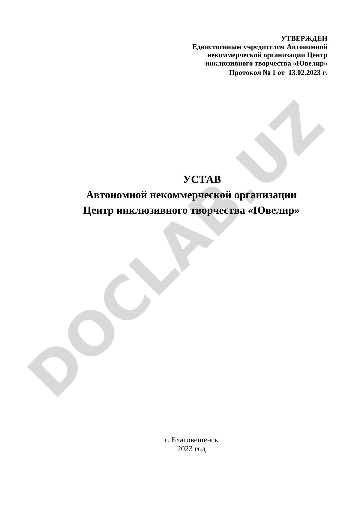 Устав автономной некоммерческой организации Центр инклюзивного творчества «Ювелир»