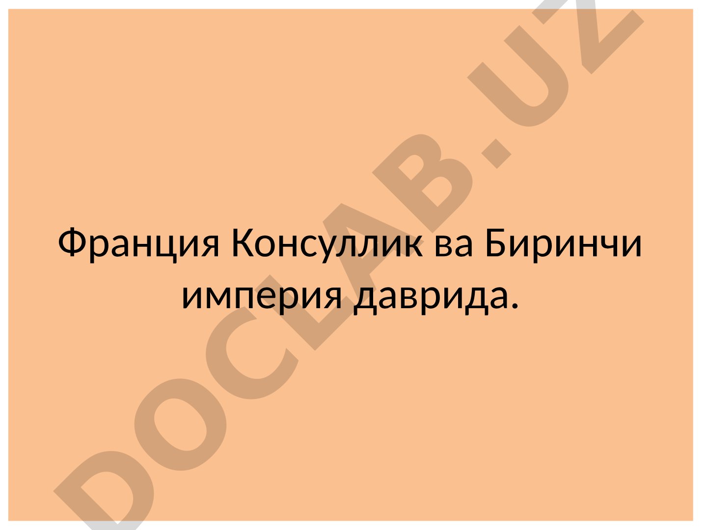 Франция Консуллик ва Биринчи империя даврида