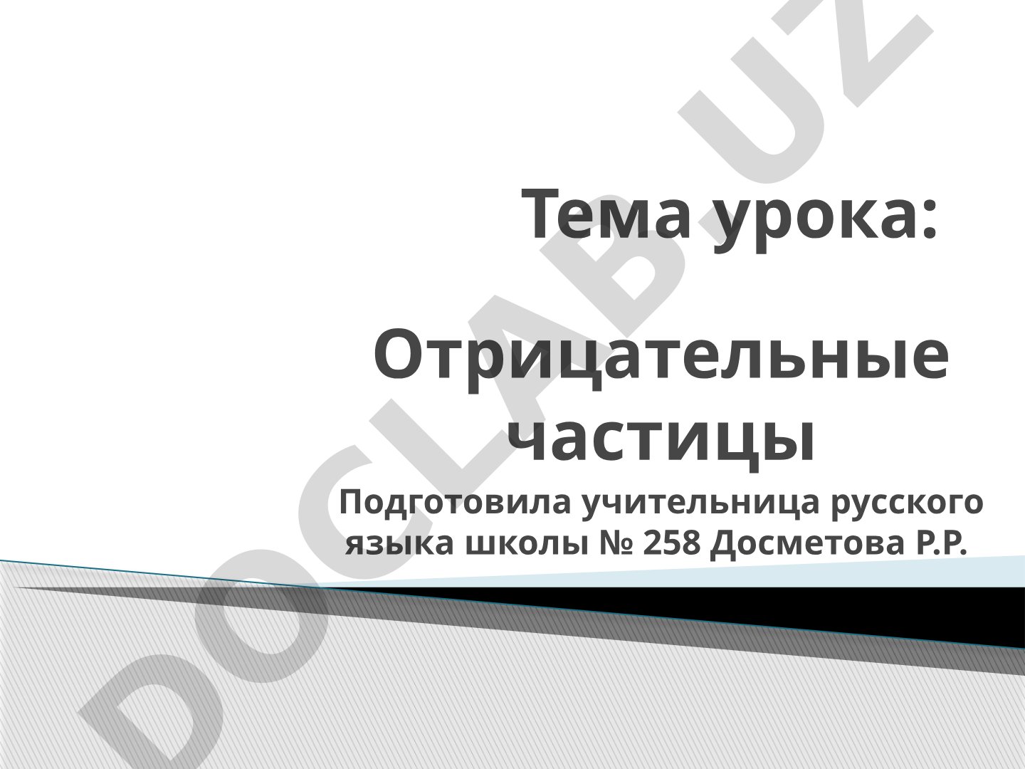 Отрицательные частицы