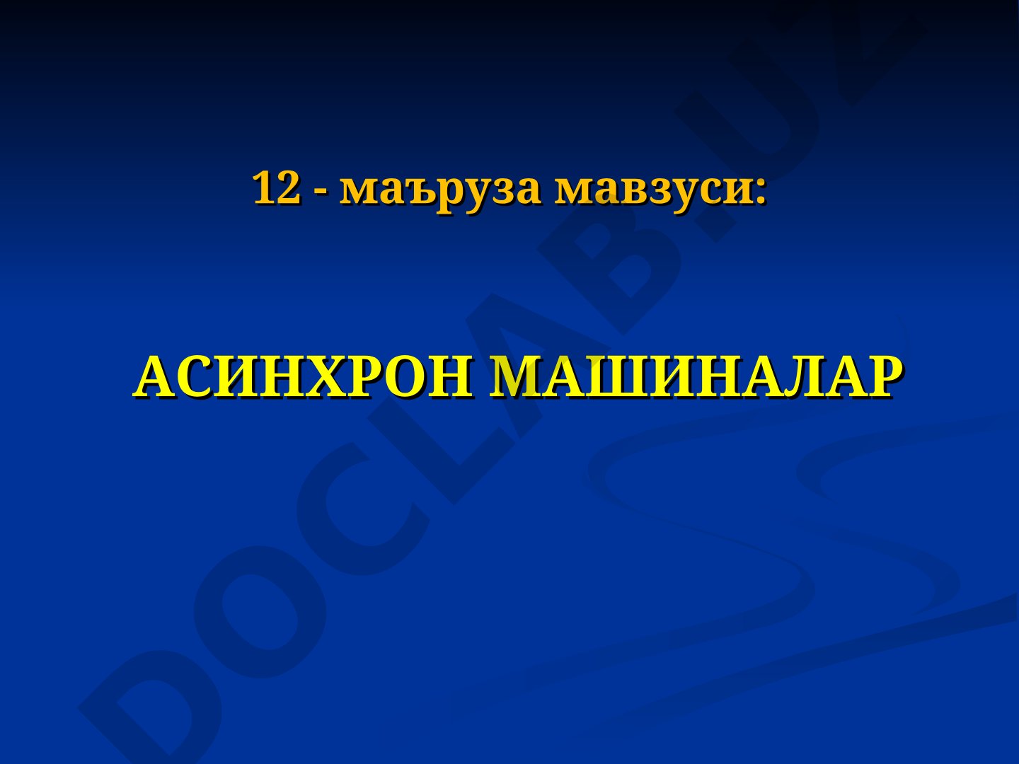 Асинхрон машиналар мавзусидаги маъруза тузилиши, ишлаш принципи ва тавсифномаларини