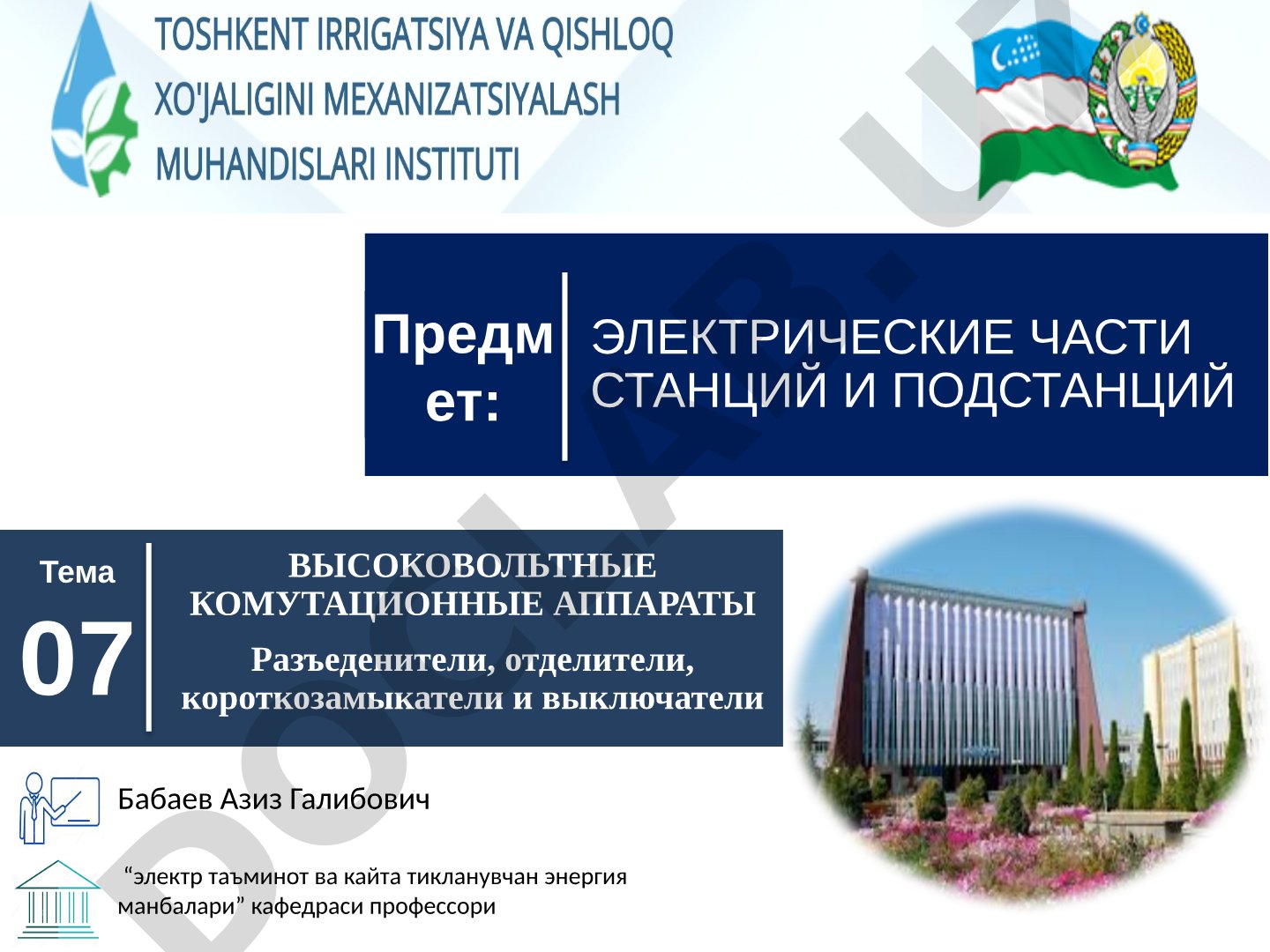 Высоковольтные коммутационные аппараты: разъединители, отделители, короткозамыкатели и выключатели