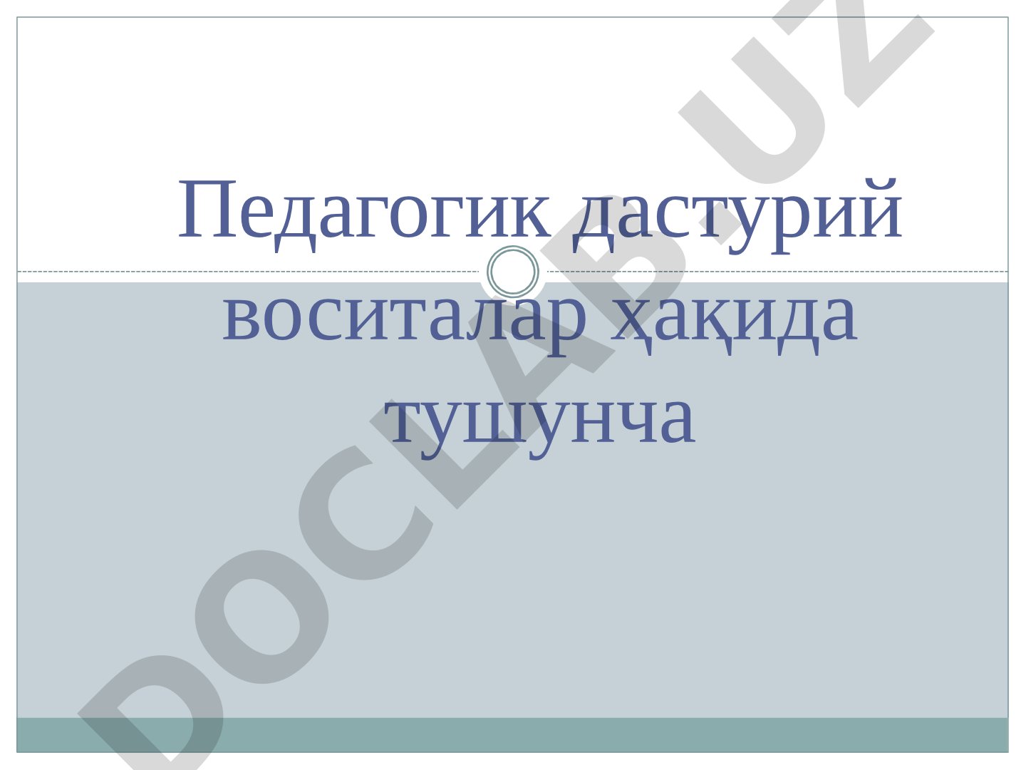 Педагогик дастурий воситалар ҳақида тушунча