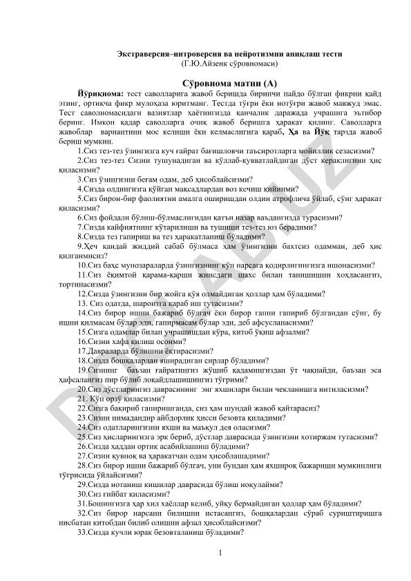 Экстраверсия–интроверсия ва нейротизмни аниқлаш тести (Г.Ю.Айзенк сўровномаси)