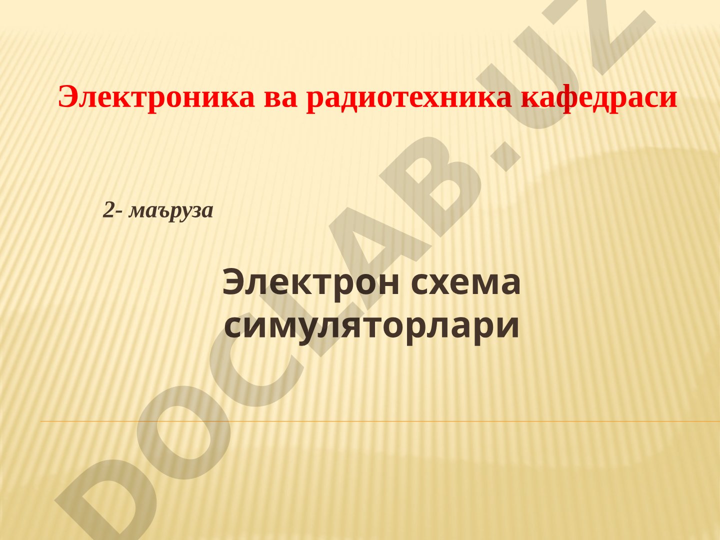 Электрон схема симуляторларининг турлари, Qucs ва Multisim дастурлари тавсифланган