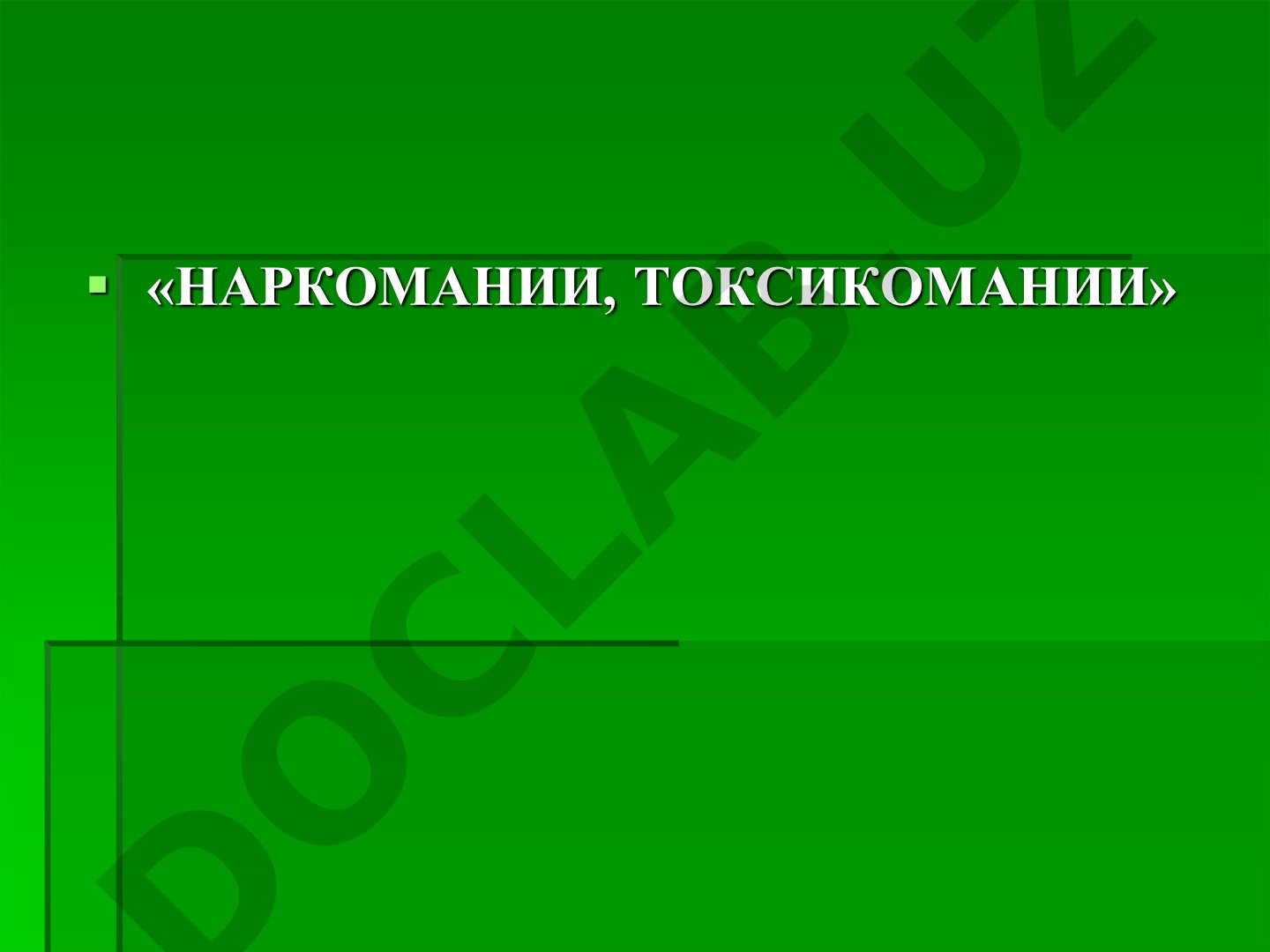 Наркомании, токсикомании