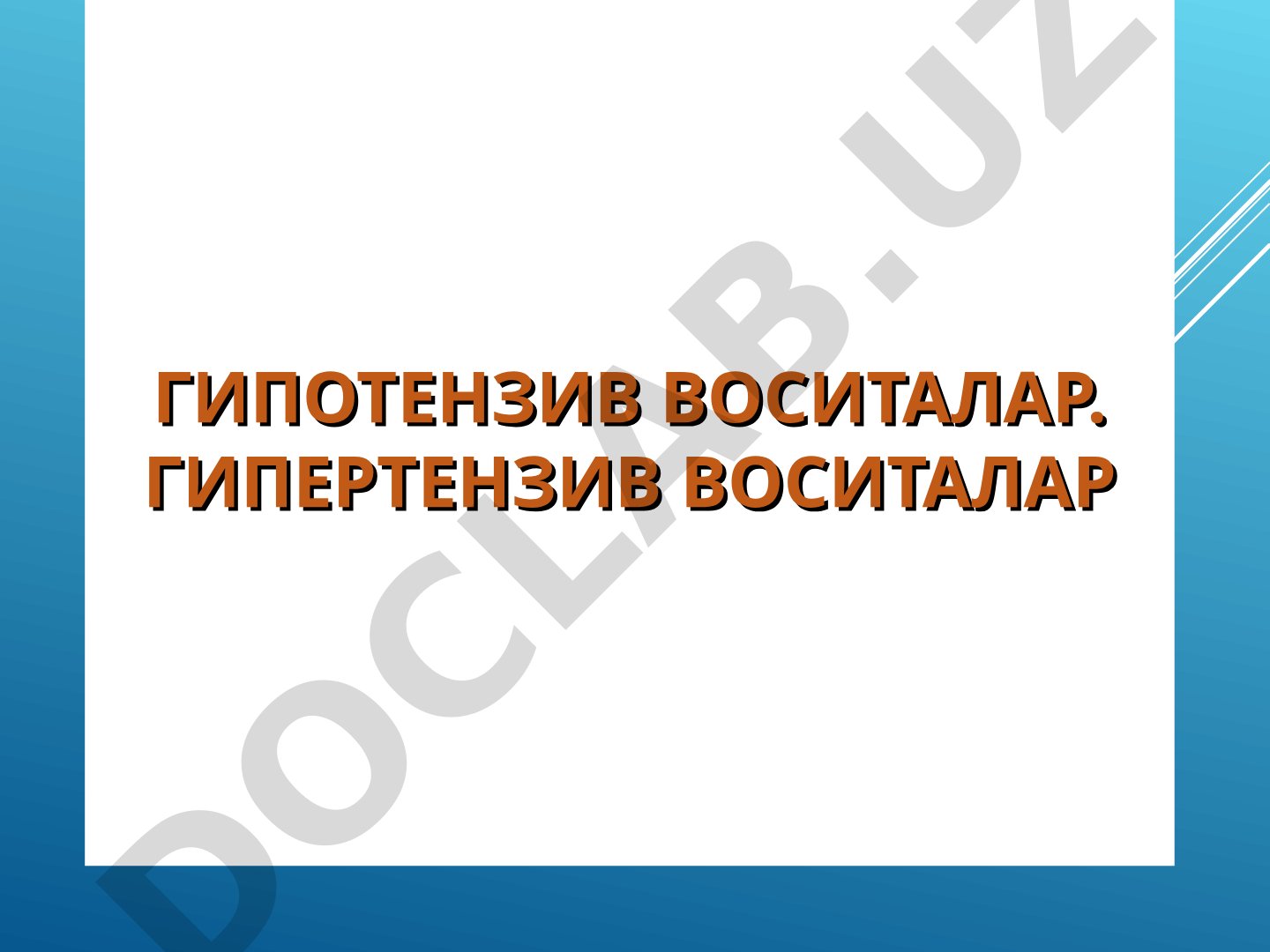Гипотензив воситалар. Гипертензив воситалар
