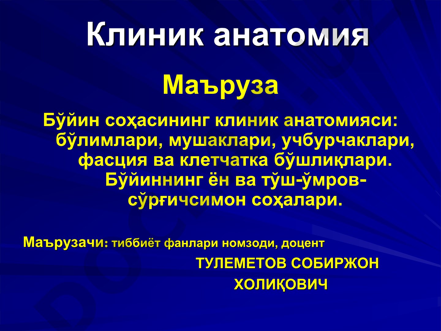 Бўйин соҳасининг клиник анатомияси