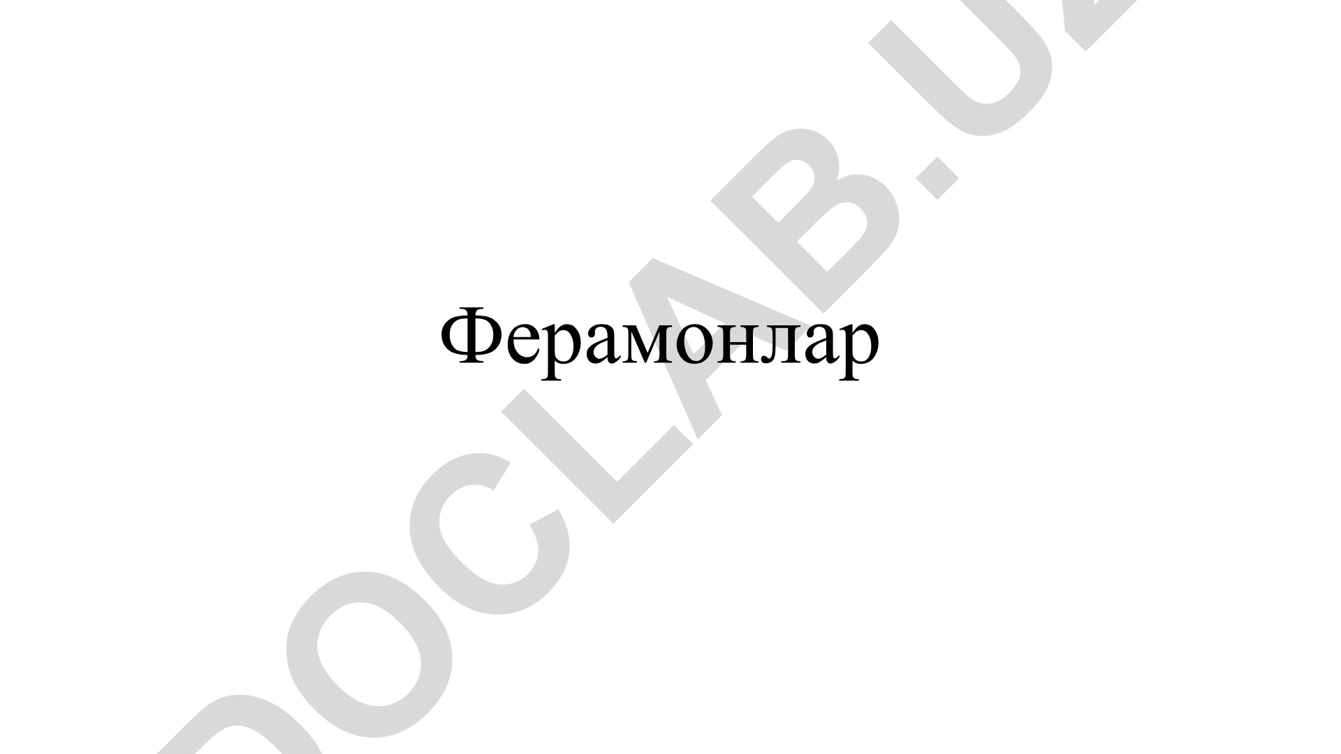 Feromonlar: tushuncha, tarixi va tasnifi