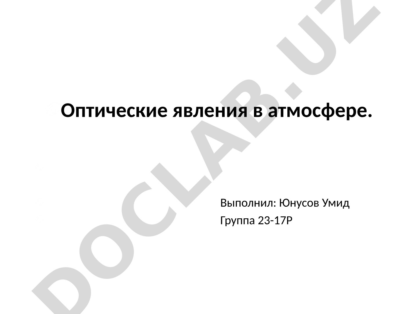 Оптические явления в атмосфере