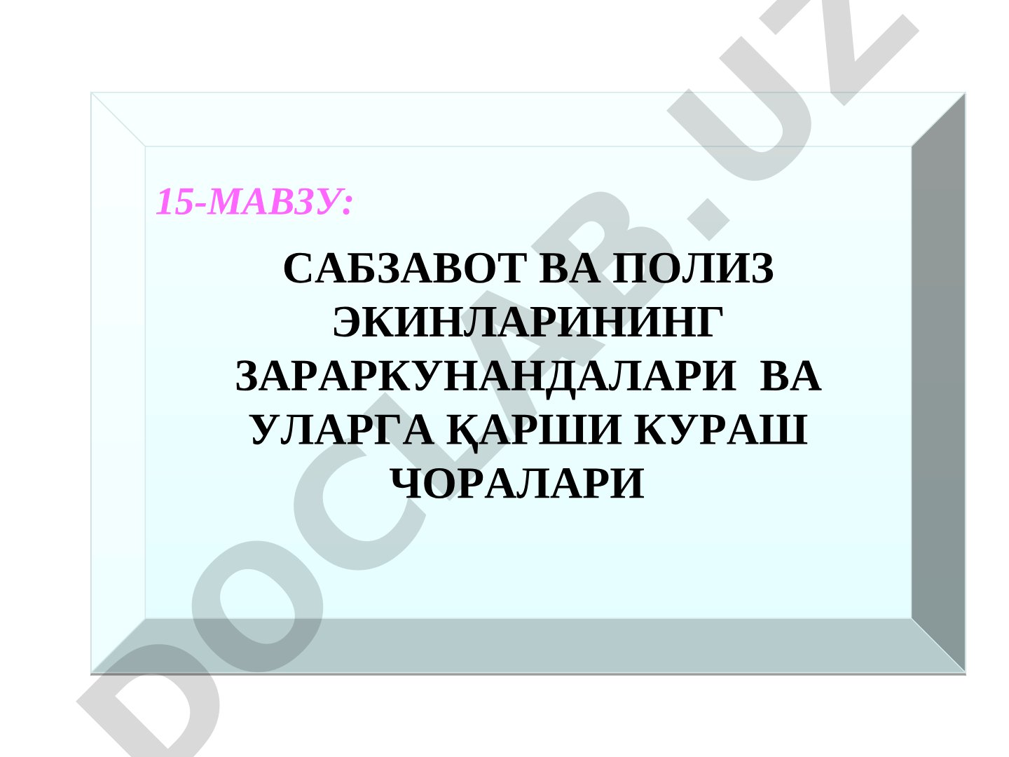 САБЗАВОТ ВА ПОЛИЗ ЭКИНЛАРИНИНГ ЗАРАРКУНАНДАЛАРИ ВА УЛАРГА ҚАРШИ КУРАШ ЧОРАЛАРИ